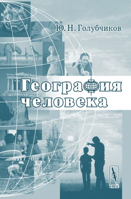 География человека. Человек география. География личности. География человеческой деятельности учебник. Принципы человеческой географии.