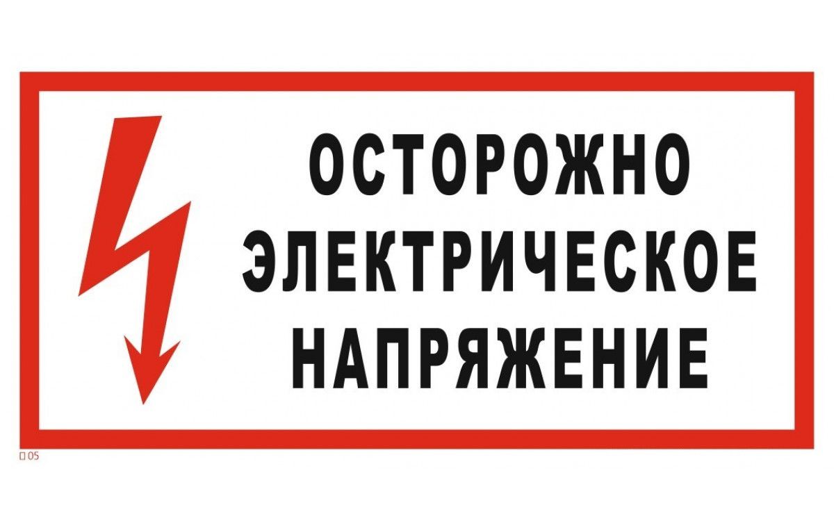 Электрощитовая пожарная безопасность. Знаки электробезопасности осторожно электрическое напряжение. Осторожно электрическое напряжение (по со 153-34.03.603-2003). Знак "осторожно, электрическое напряжение" 300мм. Осторожно электрическое напряжение 100х100.
