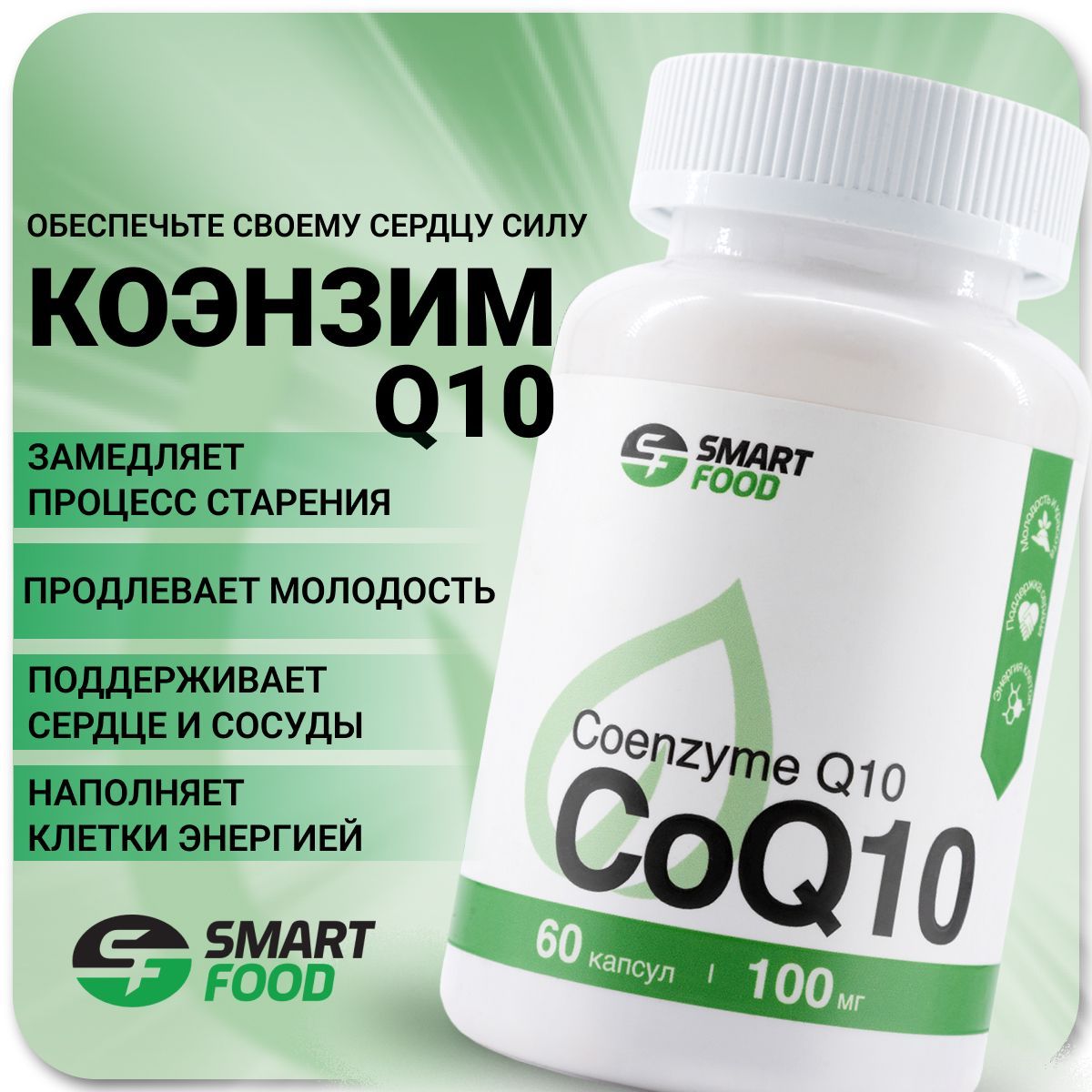 Кофермент / Коэнзим (Coenzyme) Q10 витамины для красоты, молодости и энергии, антиоксидант, 60 капс.