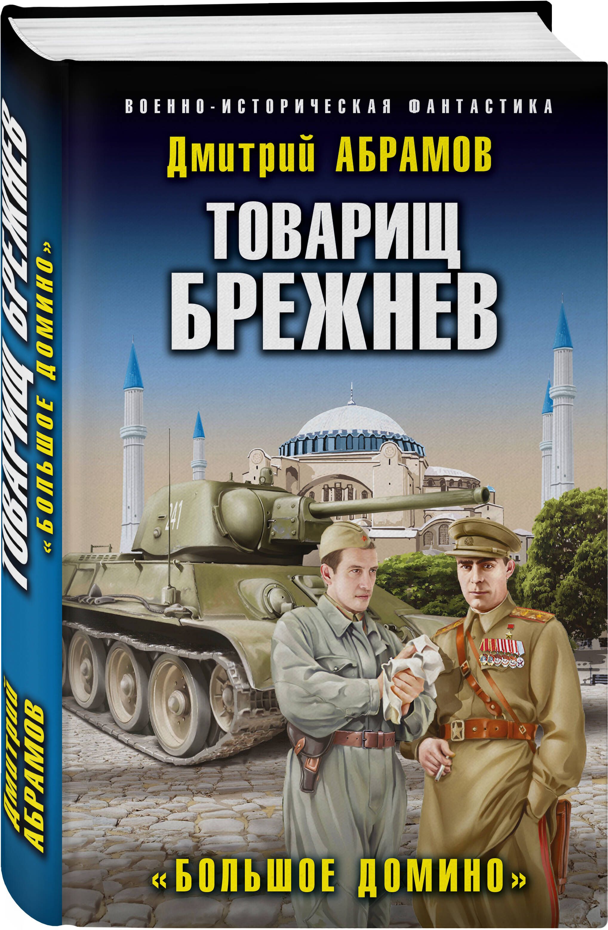 Товарищ Брежнев. Большое Домино | Абрамов Дмитрий Владимирович