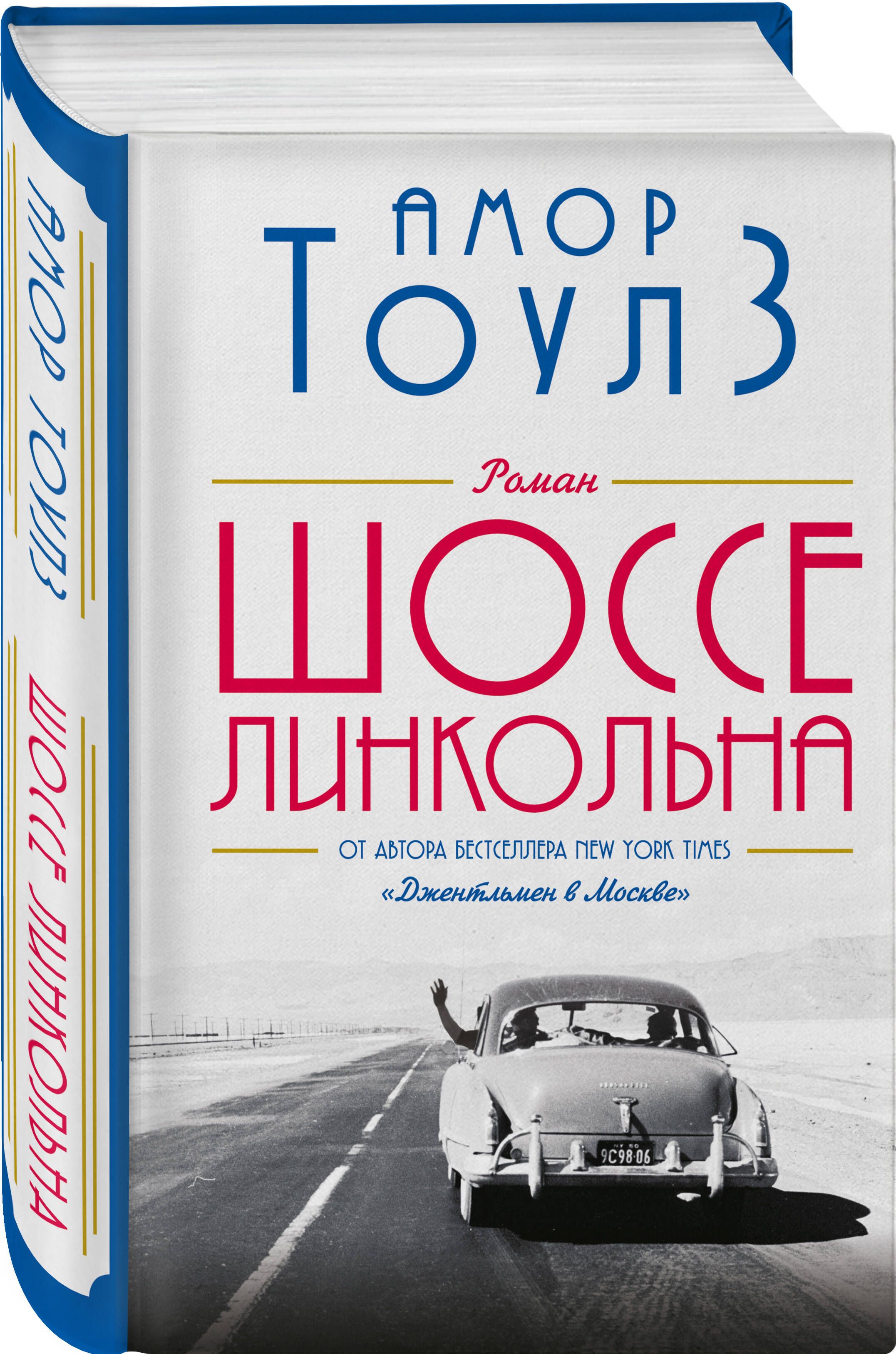 Шоссе Линкольна | Тоулз Амор - купить с доставкой по выгодным ценам в  интернет-магазине OZON (652926596)