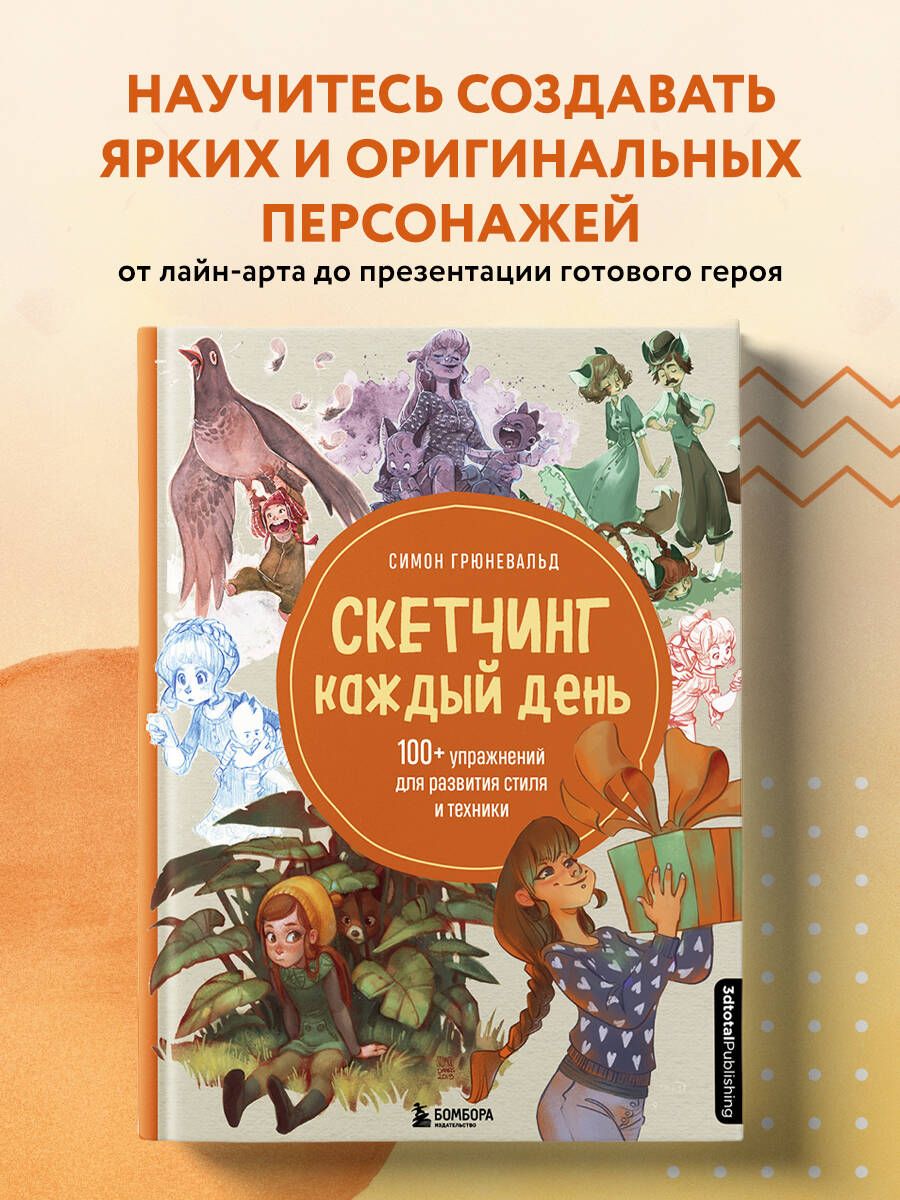 Скетчингкаждыйдень.100+упражненийдляразвитиястиляитехники|ГрюневальдСимон