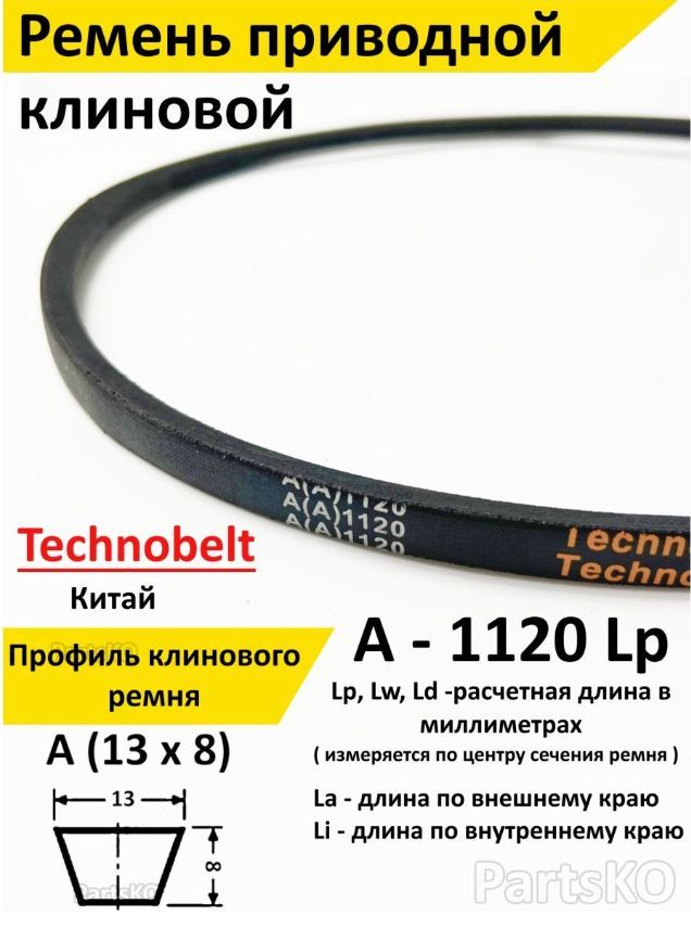 РеменьприводнойA1120LPклиновойTechnobeltA(A)1120/Клиновидный.Дляприводашнека,снегоуборщика,мотоблока,культиватора,мотокультиватора,станка,подъемника.Незубчатый