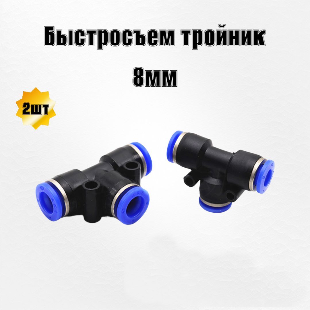 Тройник Быстросъемный 8 Мм Купить Пенза