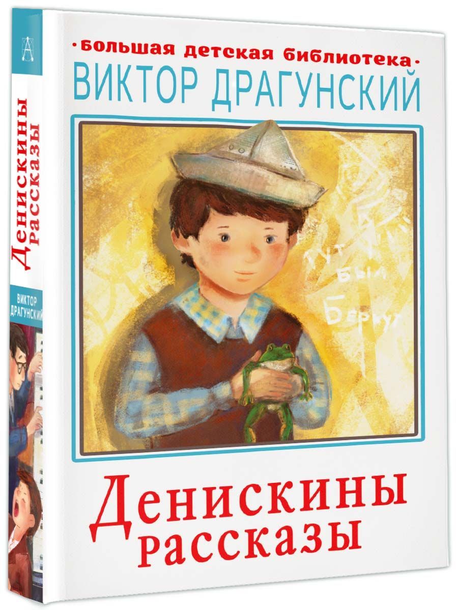 Драгунский слушать аудио. Денискины рассказы Издательство. Драгунский большая детская библиотека.