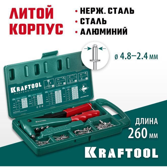 Заклепочник 31170_z01 , KRAFTOOL заклепки 2.4-4.8 мм алюминий и сталь; 2.4-4.0 мм - нерж. сталь, в кейсе.