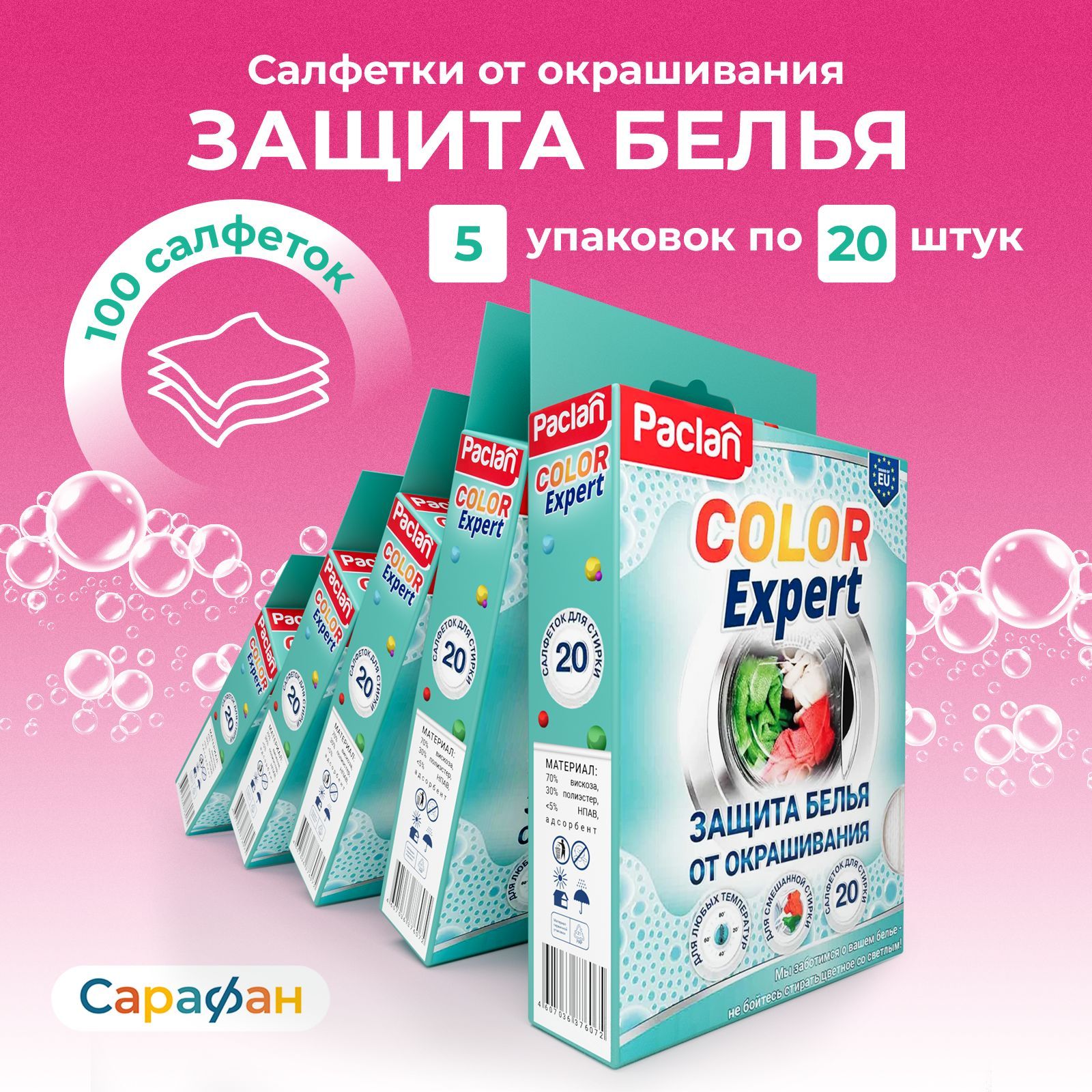 Салфетки для защиты цвета белья от окрашивания Paclan Color Expert, упаковка 100 штук