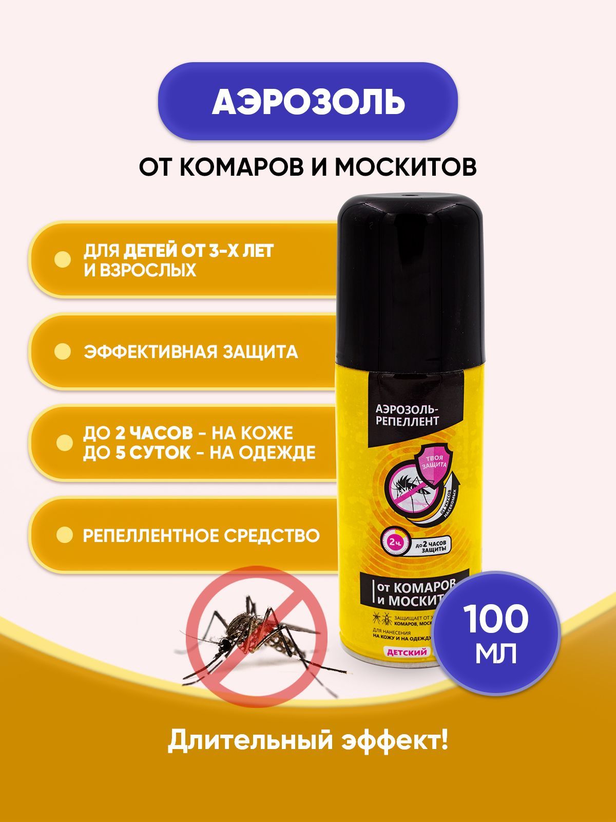 Аэрозоль от комаров и москитов детский 100мл - купить с доставкой по  выгодным ценам в интернет-магазине OZON (966265015)