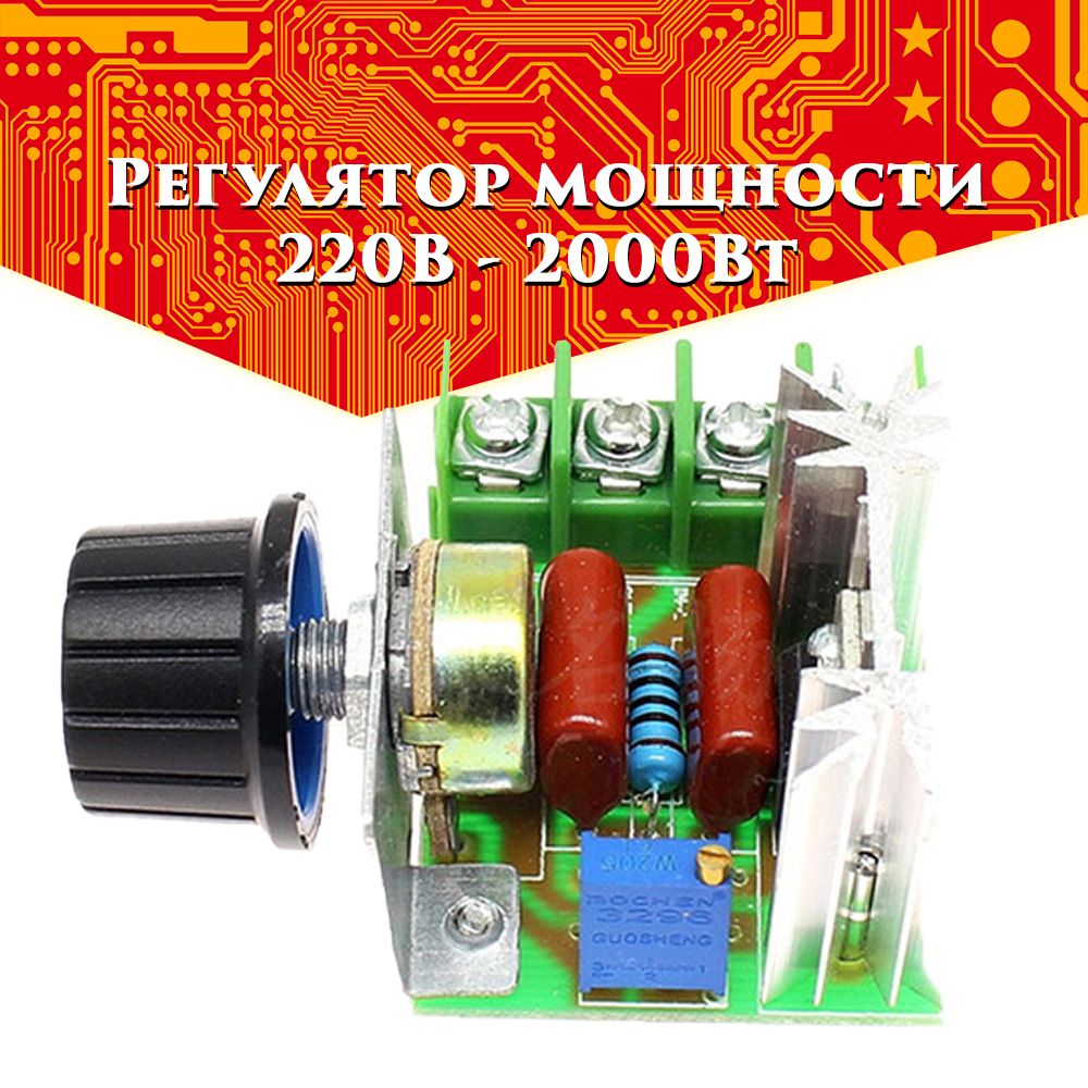 Диммер 220в 2000вт. Регулятор мощности, диммер 220v 2000 Вт (2 КВТ). Диммер 220в 2000вт со встроенным резистором. Беспроводной выключатель с регулировкой мощности 220 2000 Вт.