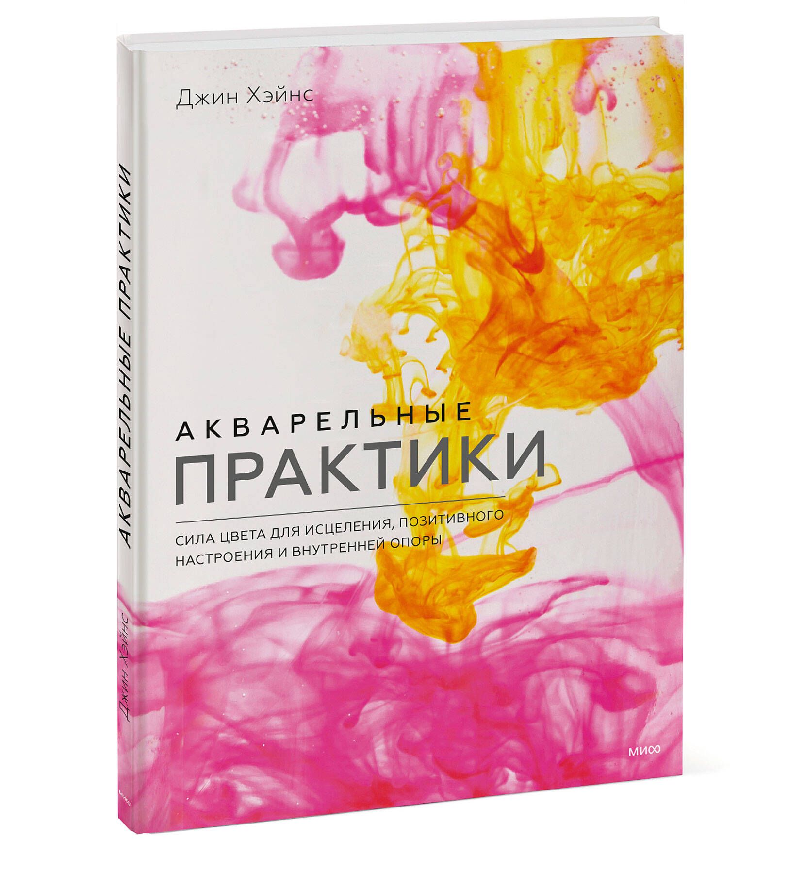 Акварельные практики. Сила цвета для исцеления, позитивного настроения и внутренней опоры | Хэйнс Джин