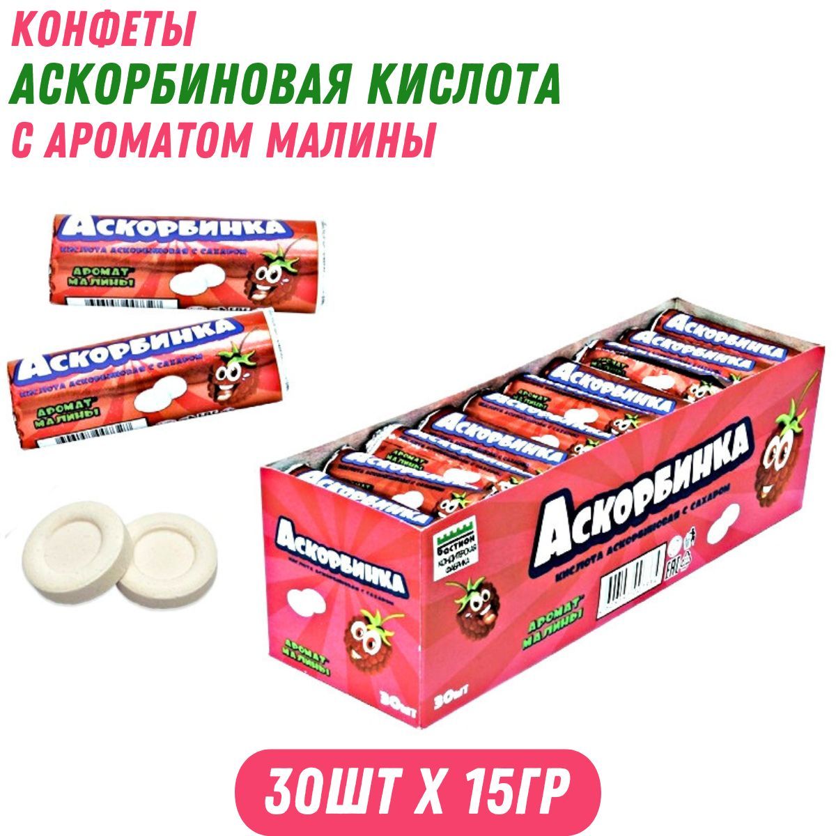 Конфеты АСКОРБИНОВАЯ КИСЛОТА с ароматом малины 30 шт по 15 гр / Холодок -  купить с доставкой по выгодным ценам в интернет-магазине OZON (967501161)