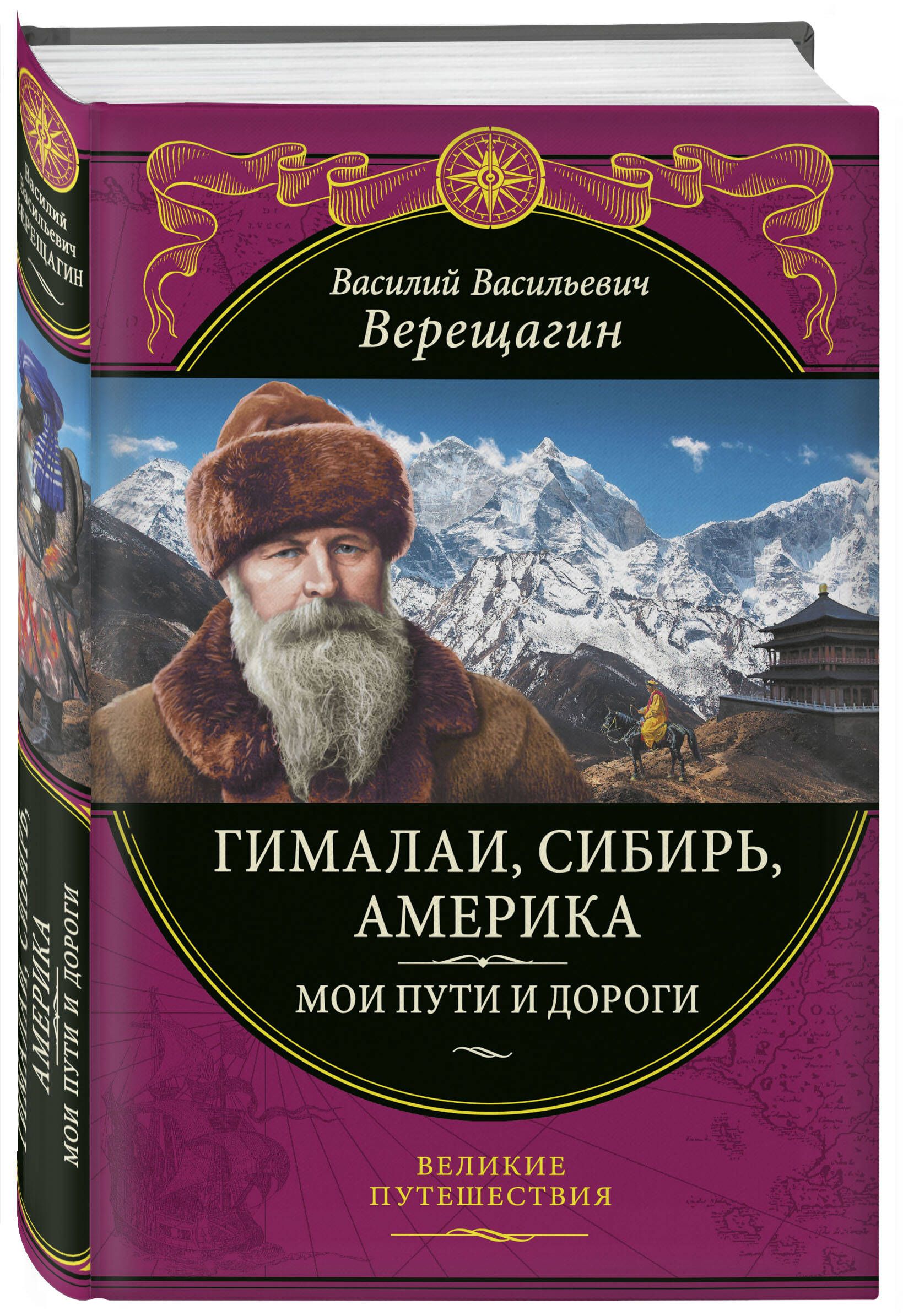 Гималаи, Сибирь, Америка: Мои пути и дороги.Очерки, наброски, воспоминания  (обновленное издание) | Верещагин Василий Васильевич