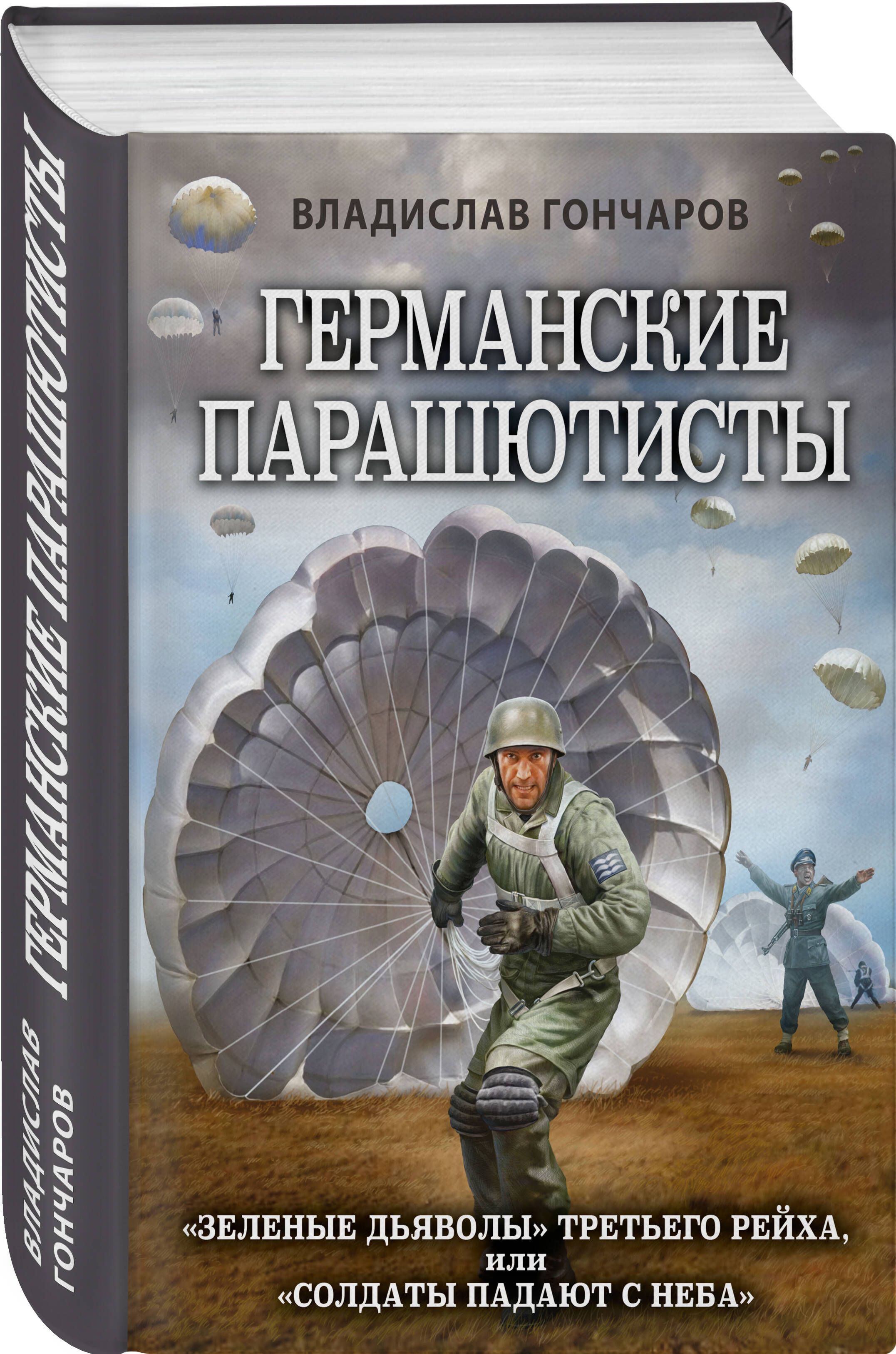 Германские парашютисты | Гончаров Владислав Львович - купить с доставкой по  выгодным ценам в интернет-магазине OZON (811368344)