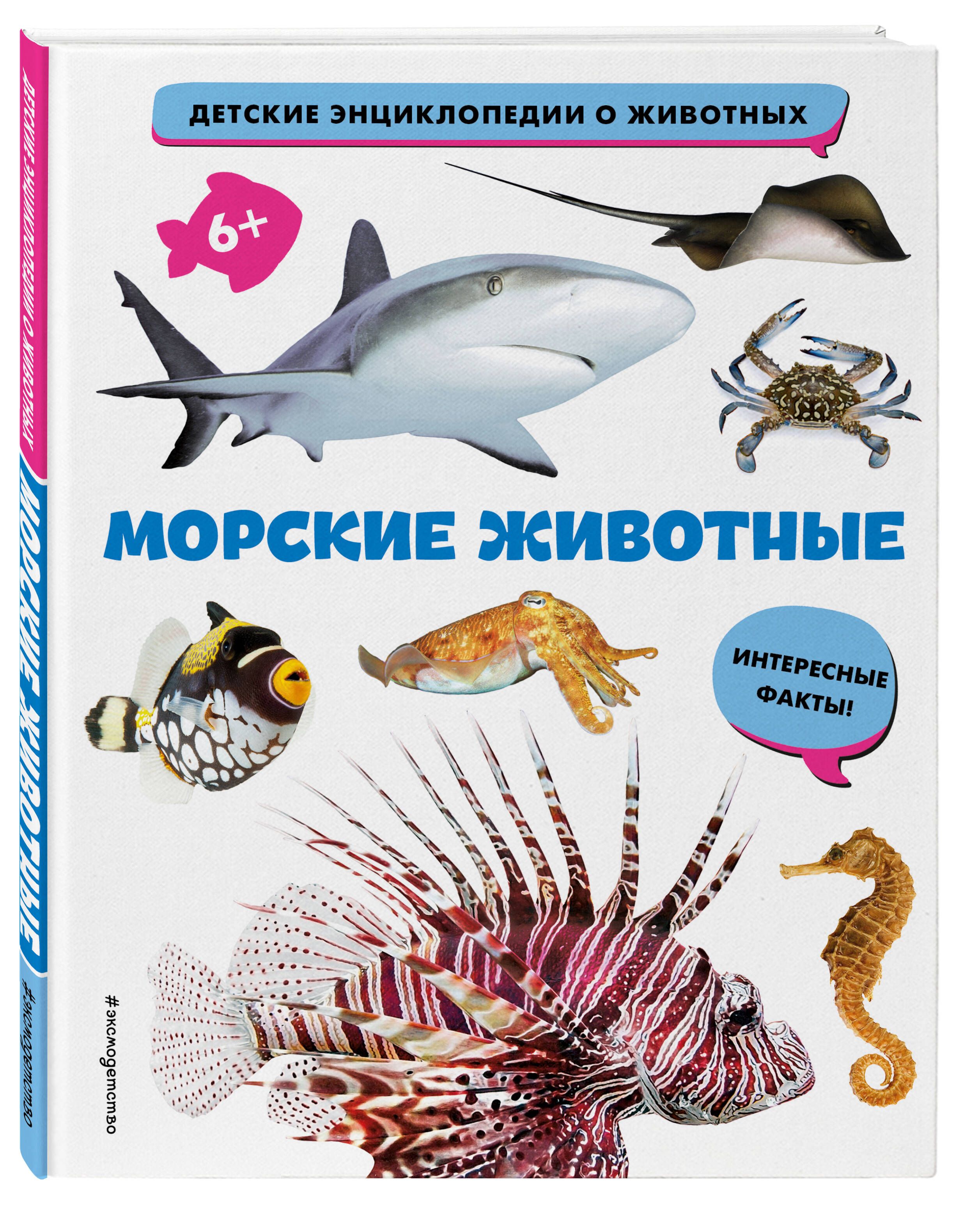 Морские животные