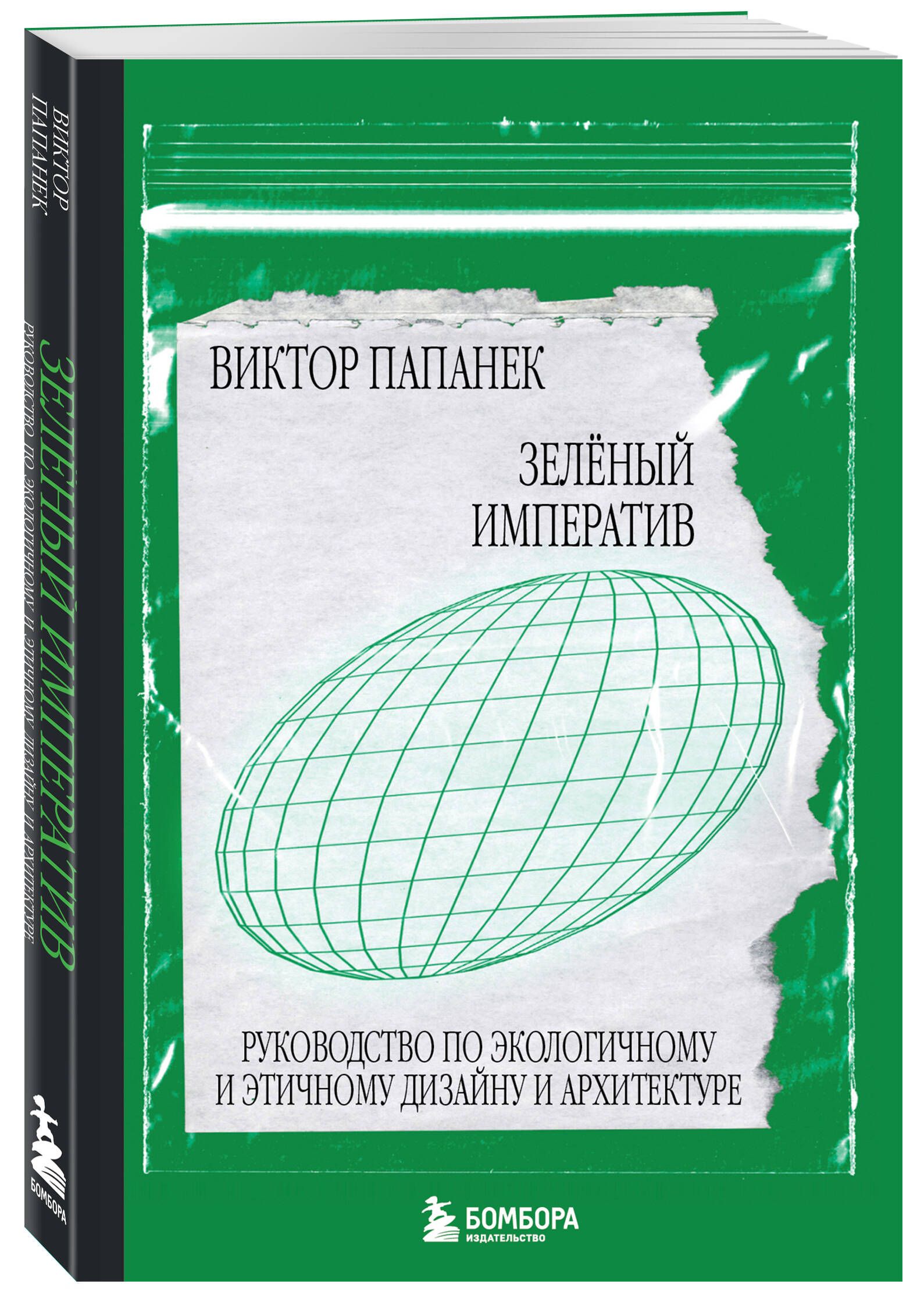 Зелёный императив. Руководство по экологичному и этичному дизайну и  архитектуре | Папанек Виктор - купить с доставкой по выгодным ценам в  интернет-магазине OZON (794838436)