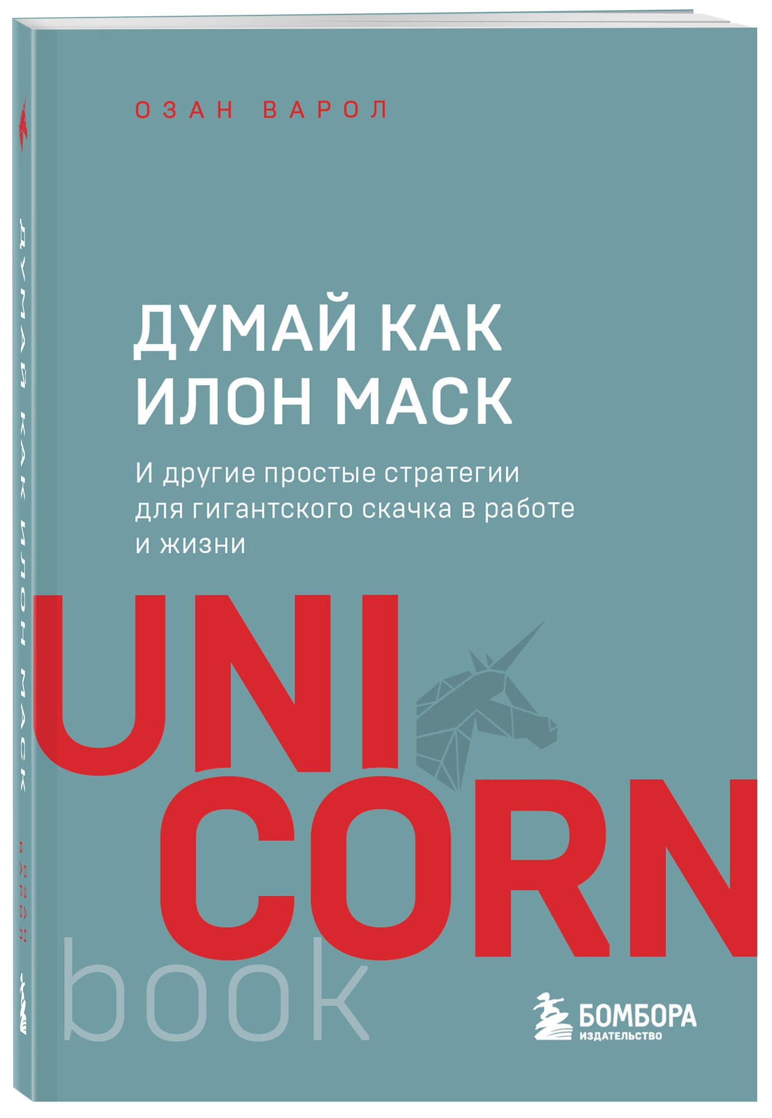 Думай как Илон Маск. И другие простые стратегии для гигантского скачка в  работе и жизни | Варол Озан - купить с доставкой по выгодным ценам в  интернет-магазине OZON (631127674)