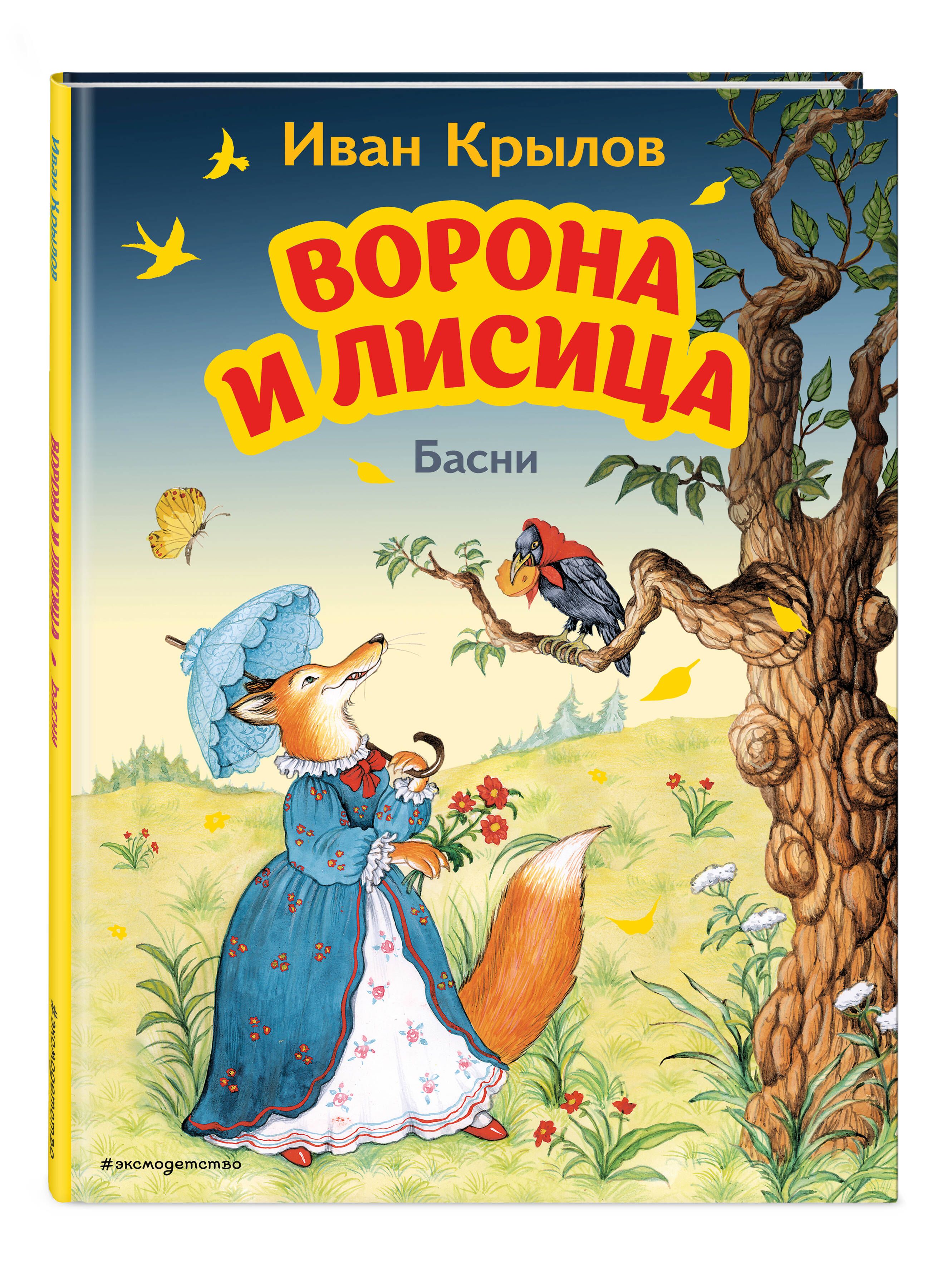 Рисунок на тему ворона и лиса басня крылова (48 фото)