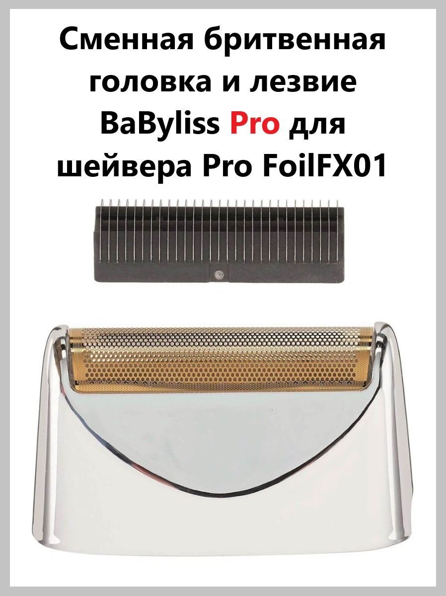 Сетка и нож FXRF1E для шейвера BaByliss PRO FOILFX 01 FXFS1E