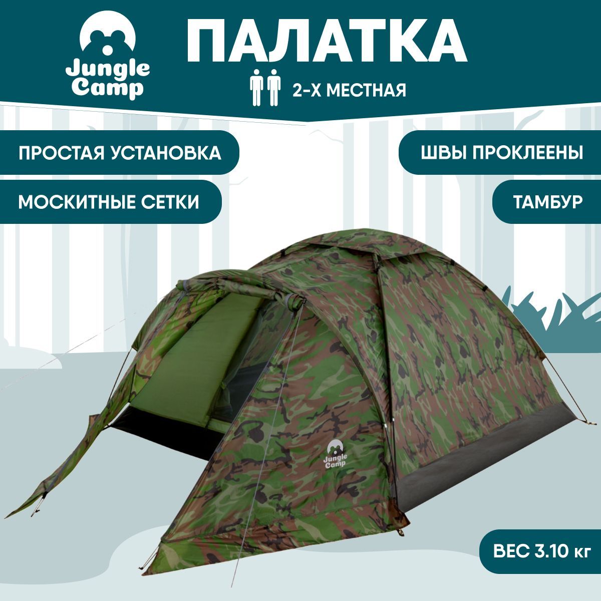 Палатка двухместная JUNGLE CAMP Forester 2, 2-х местная, цвет: камуфляж