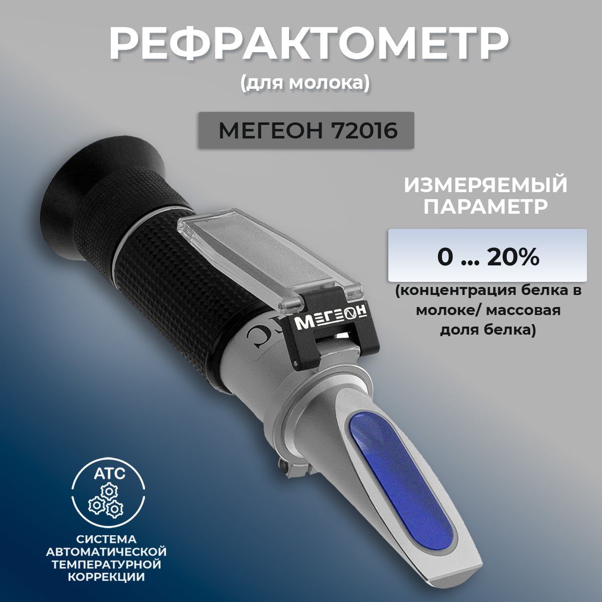 РефрактометрдлямолокаМЕГЕОН72016