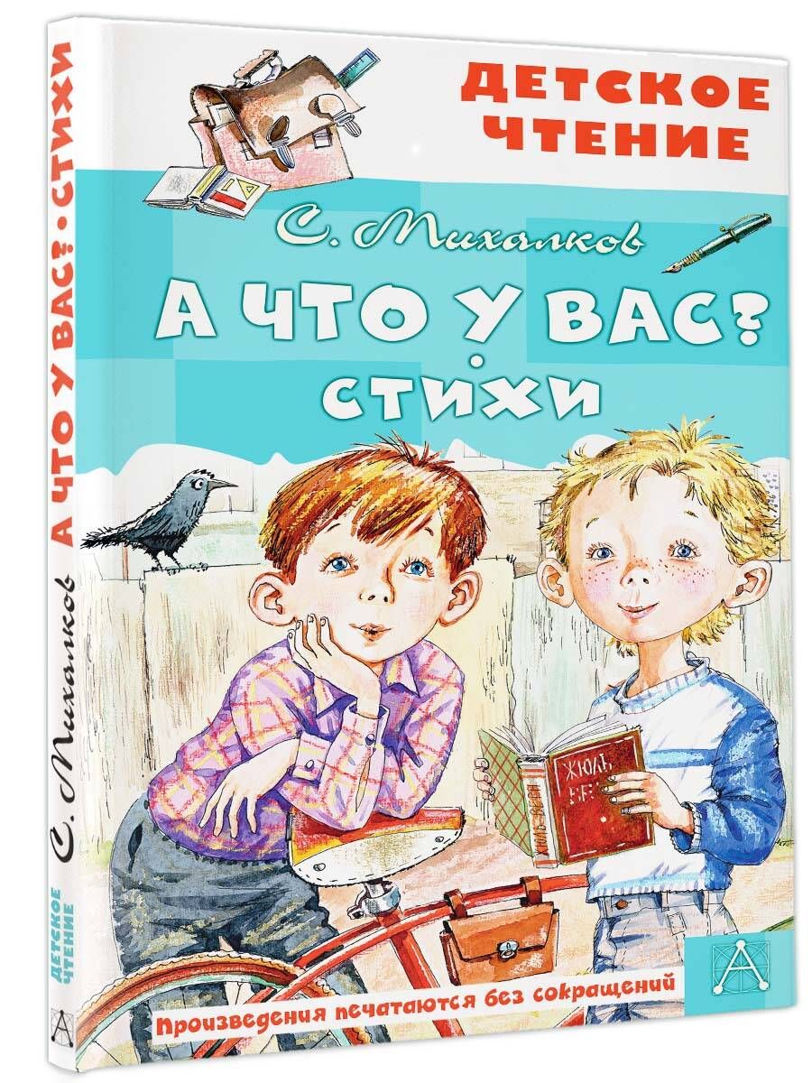 А что у вас? Стихи | Михалков Сергей Владимирович - купить с доставкой по  выгодным ценам в интернет-магазине OZON (599152251)