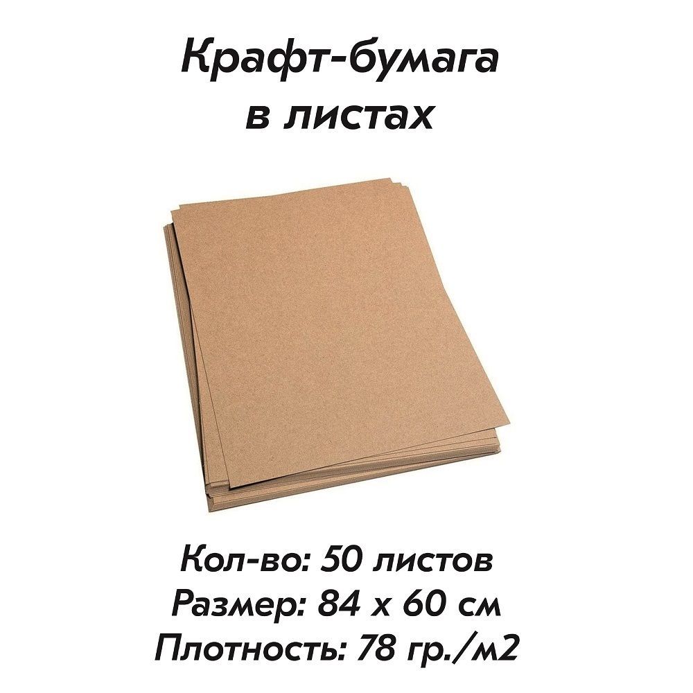 Крафт-бумагавлистах(840ммх610мм),плотность78гр./м2,комплект50листов.