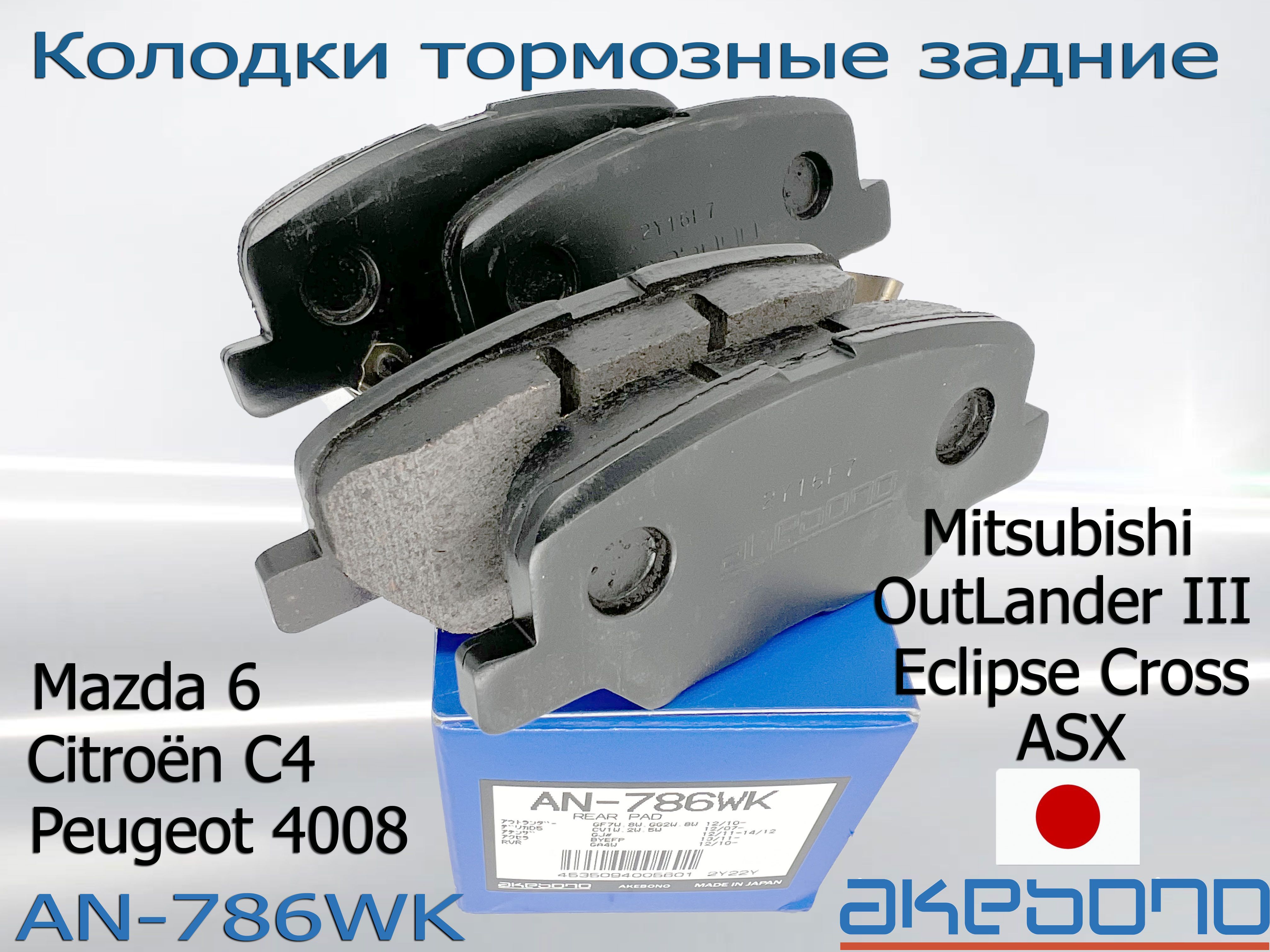 Колодки тормозные AKEBONO AN-786WK Задние - купить по низким ценам в  интернет-магазине OZON (969370498)