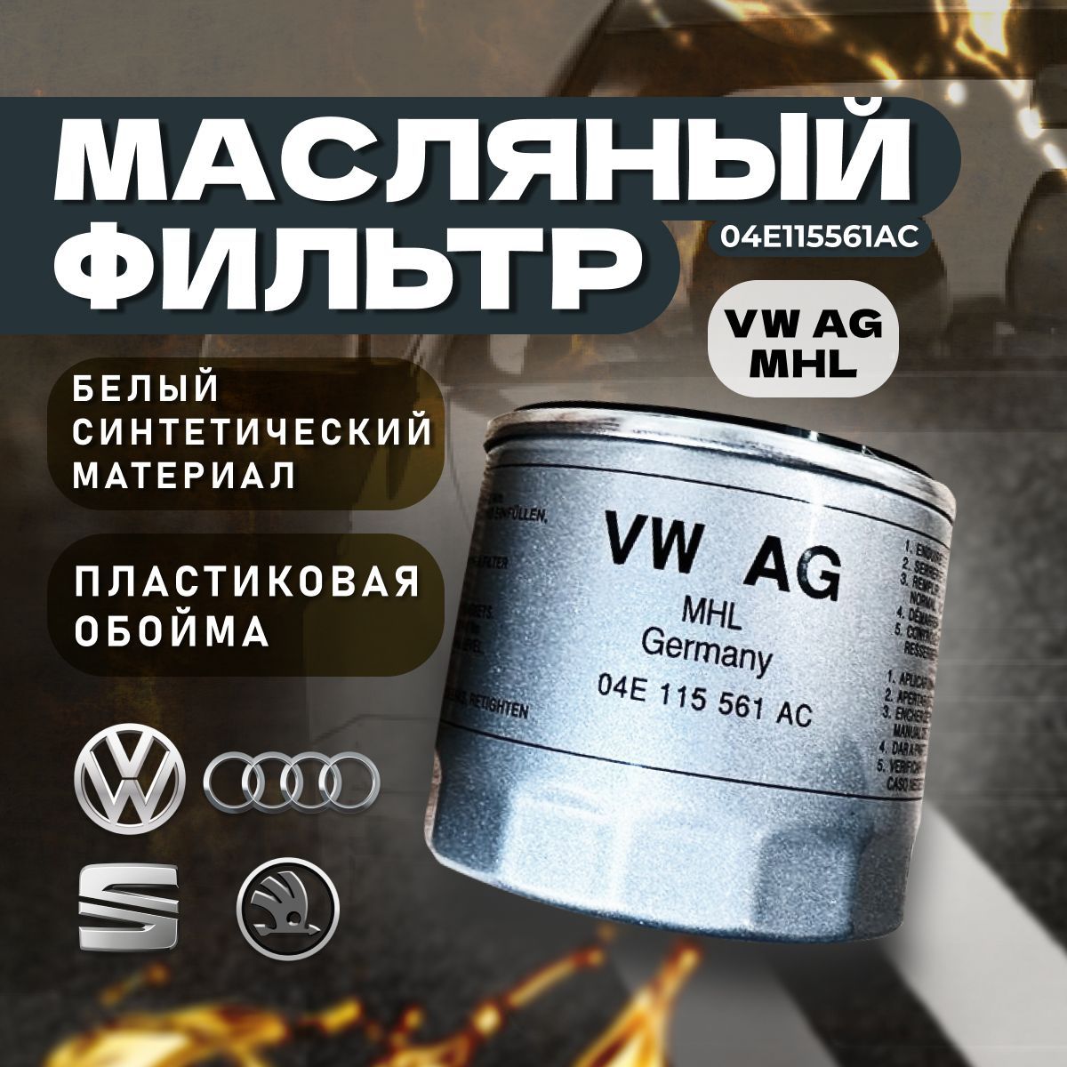 VAG(VW/Audi/Skoda/Seat)Фильтрмасляныйарт.04E115561AC,1шт.