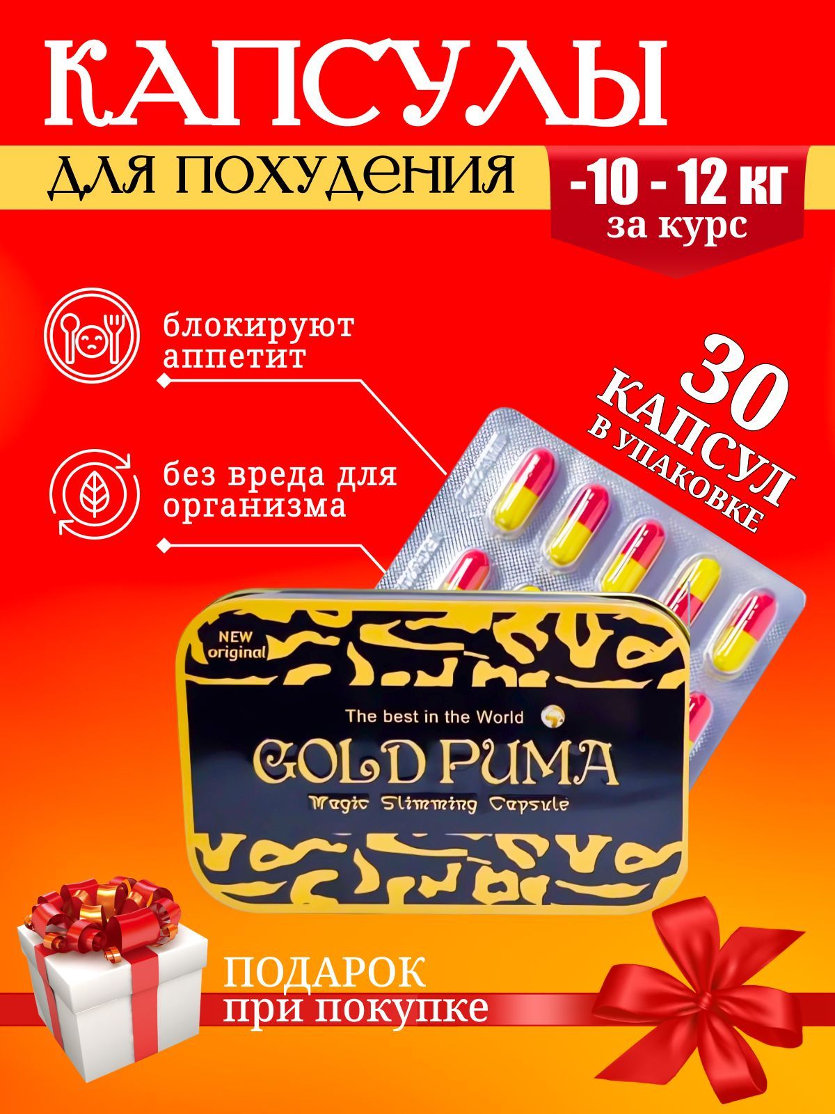 Капсулы gold puma. Таблетки для похудения Голд Пума