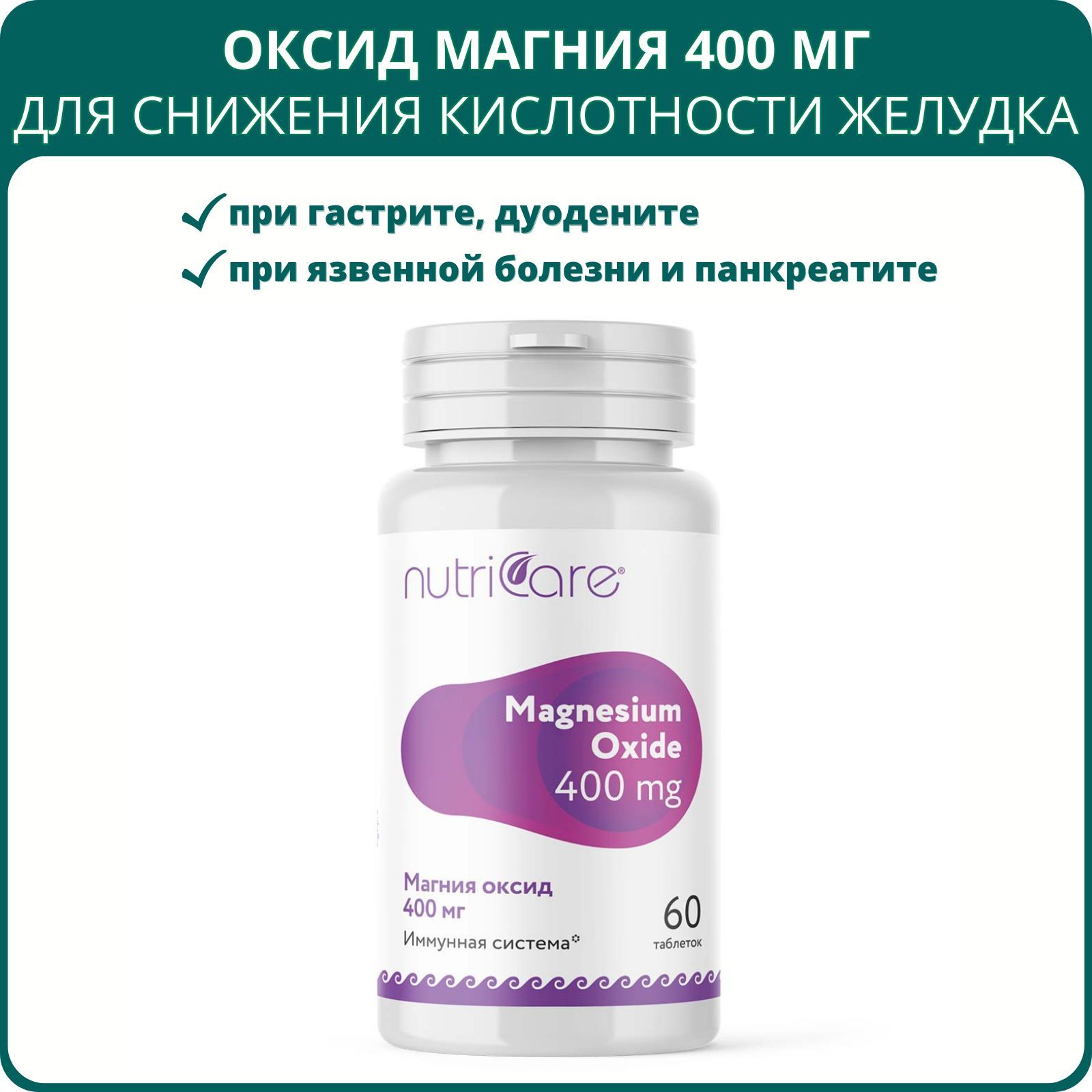 Магния Оксид 400 мг, 60 таблеток, Nutricare, Арго. Антацидное средство, БАД  при гастрите, язвенной болезни, рефлюкс-эзофагите, от изжоги - купить с  доставкой по выгодным ценам в интернет-магазине OZON (595813733)