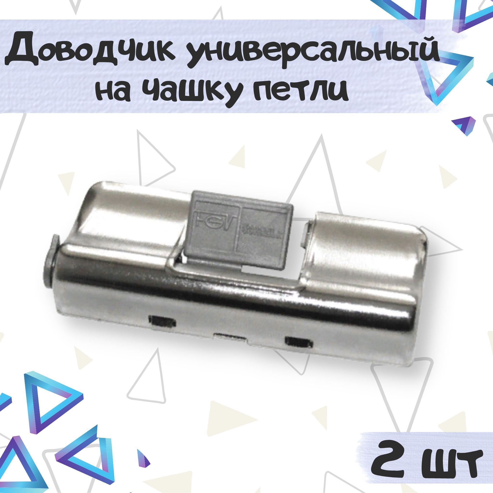 Доводчики на чашку петли. Демпфер альфа на чашу петли. автодоводчики универсальные. петля fgv ms slide-on 175* накладная. адаптер глубины чашки петли.