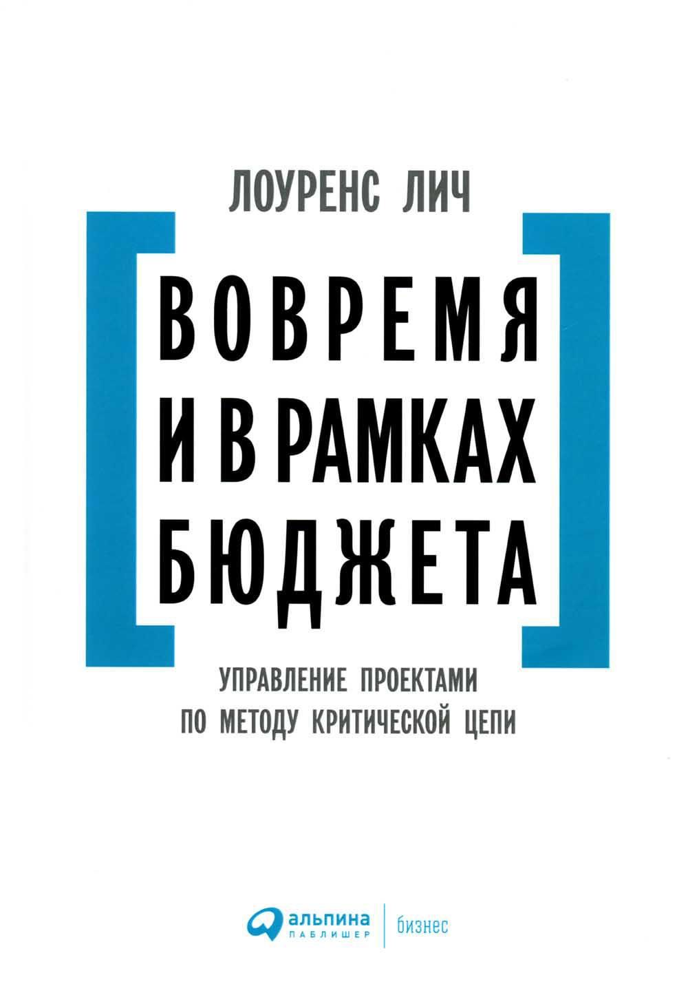 Вовремя и в рамках бюджета управление проектами по методу критической цепи лоуренс лич