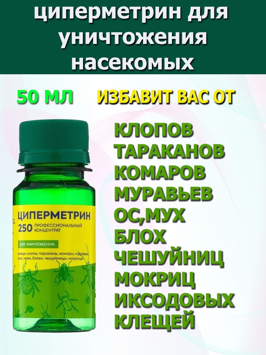 Циперметрин от мух. Циперметрин от клопов 50 мл. Циперметрин 250. Циперметрин от клещей.