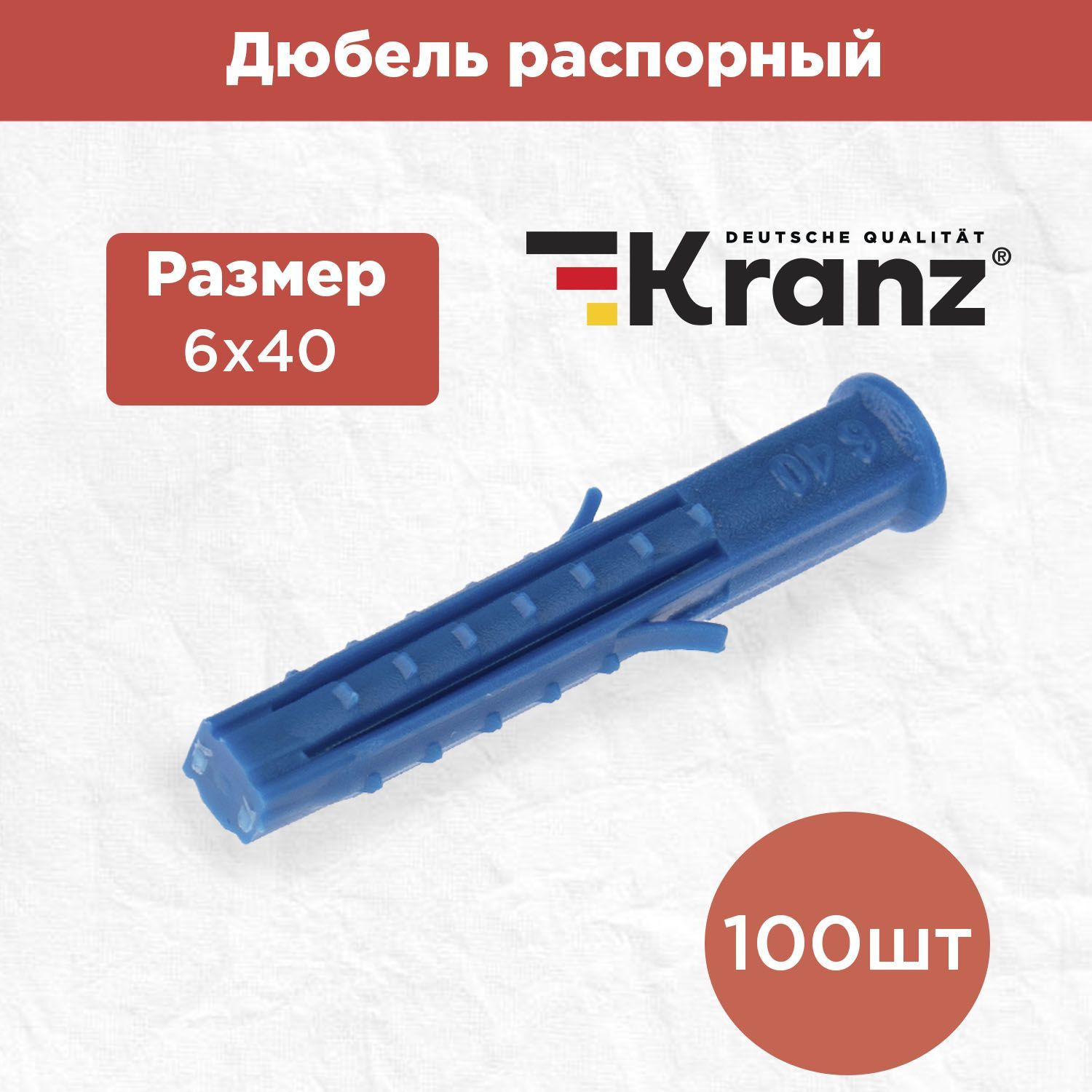 Дюбель для бетона распорный KRANZ 6х40 100 шт