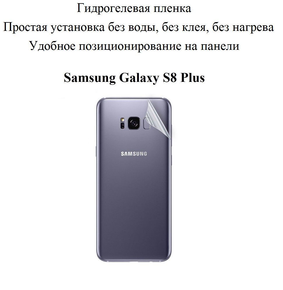 Защитная пленка Galaxy S8 Plus - купить по выгодной цене в  интернет-магазине OZON (730138466)