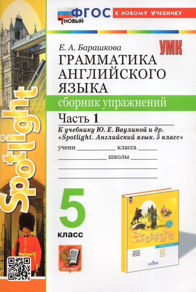 Грамматикаанглийскогоязыка.5класс.Сборникупражнений.Часть1/БарашковаЕ.А./2024|ВасильеваИ.