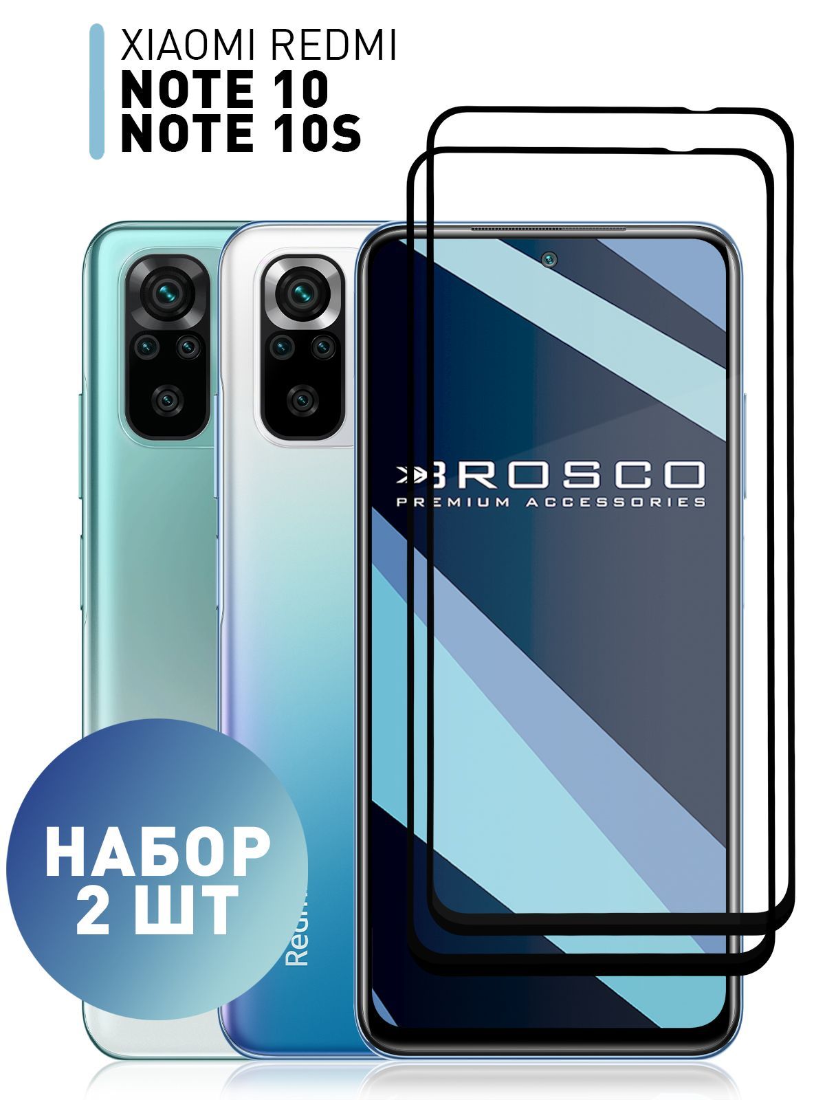 Набор стекол для Xiaomi Redmi Note 10 и Xiaomi Redmi Note 10S (Сяоми Редми  Ноут 10 и Ксиаоми Редми Нот 10С) с олеофобным покрытием, ROSCO