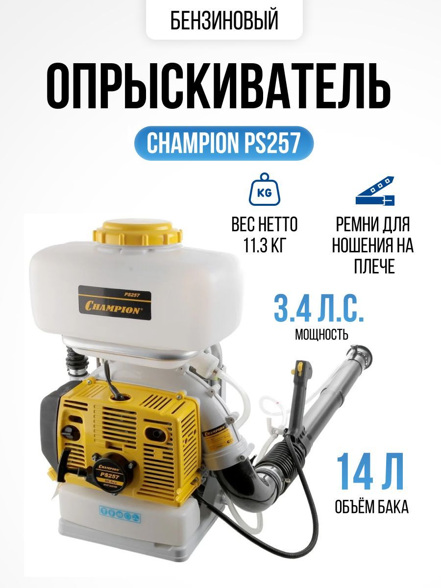 Трубка для опрыскивателя champion. Бензиновый опрыскиватель champion ps257. Ранцевый распылитель champion ps257. Бензиновый опрыскиватель champion ps242. Ранцевый распылитель champion ps257.