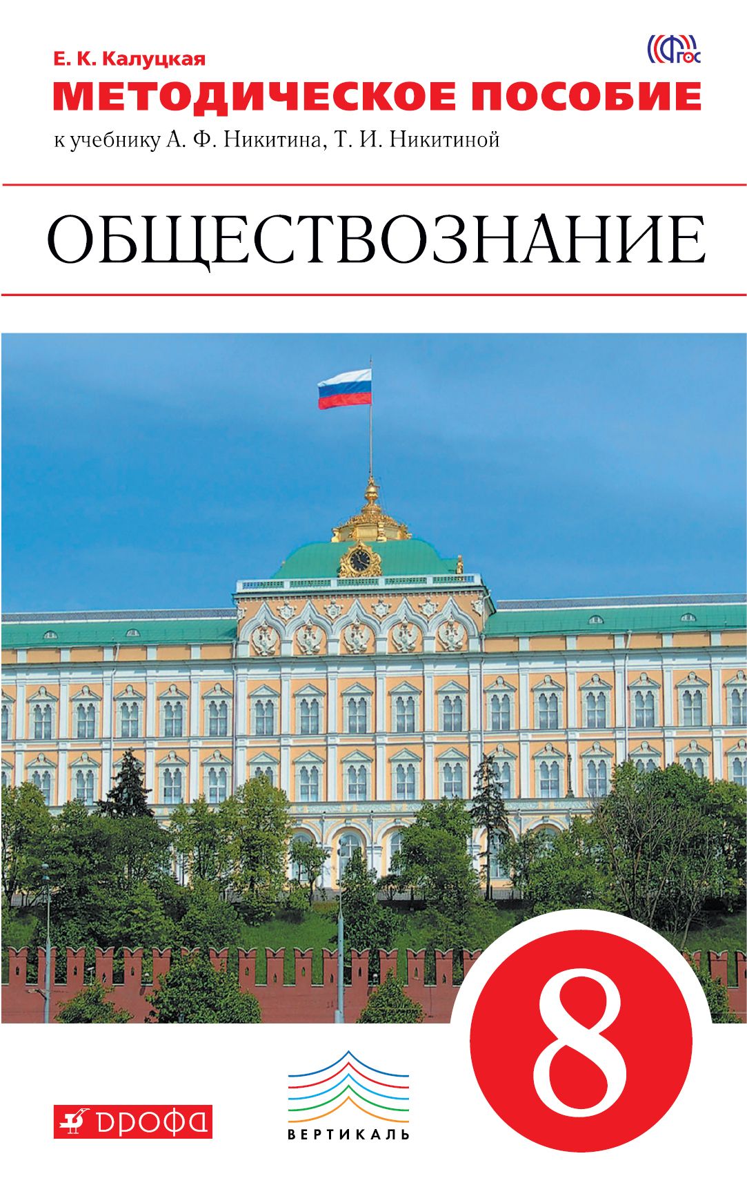 Никитин а.ф., Никитина т.и. Обществознание 8 класс Дрофа. Обществознание 8 класс учебник Никитин. Учебники Никитина по обществознанию Никитин. Учебник по обществознанию 8 класс Никитин Никитина.