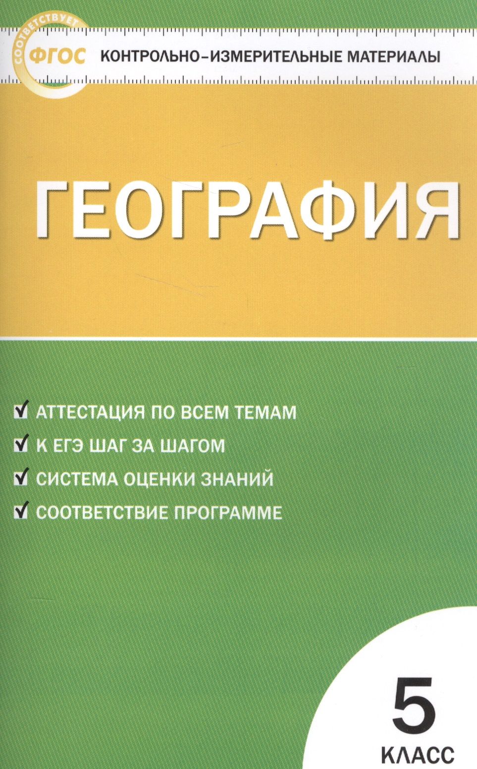 Фгос география. География контрольно измерительные материалы 6 класс. Ким география 5 кл. ФГОС / Жижина е.а.. ФГОС контрольно измерительные материалы математика 6 класс.