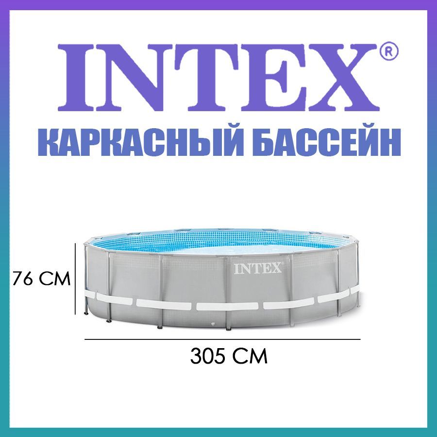 Бассейн каркасный Intex 305 х 76 см круглый Prism Frame от 6 лет,4485л, 26700NP INTEX