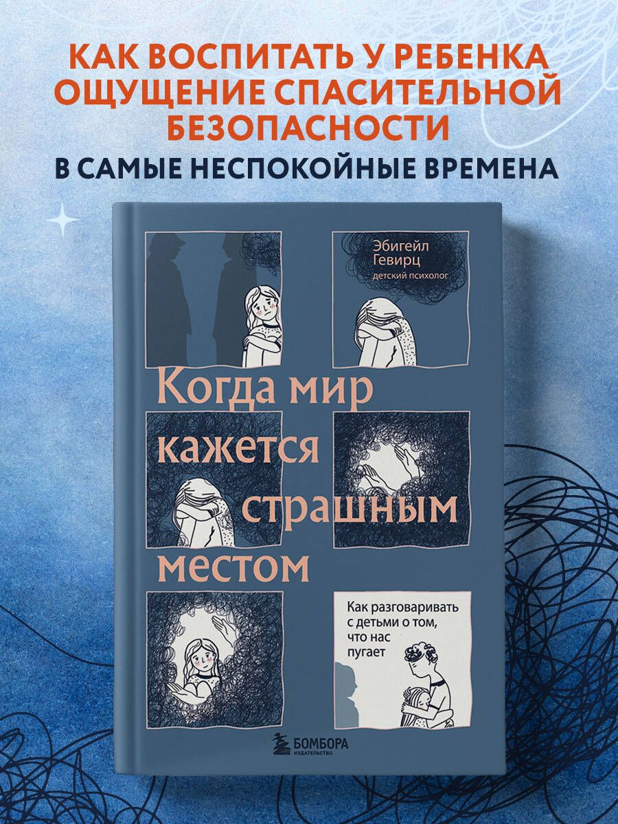 Когда мир кажется страшным местом. Как разговаривать с детьми о том, что нас пугает | Гевирц Эбигейл