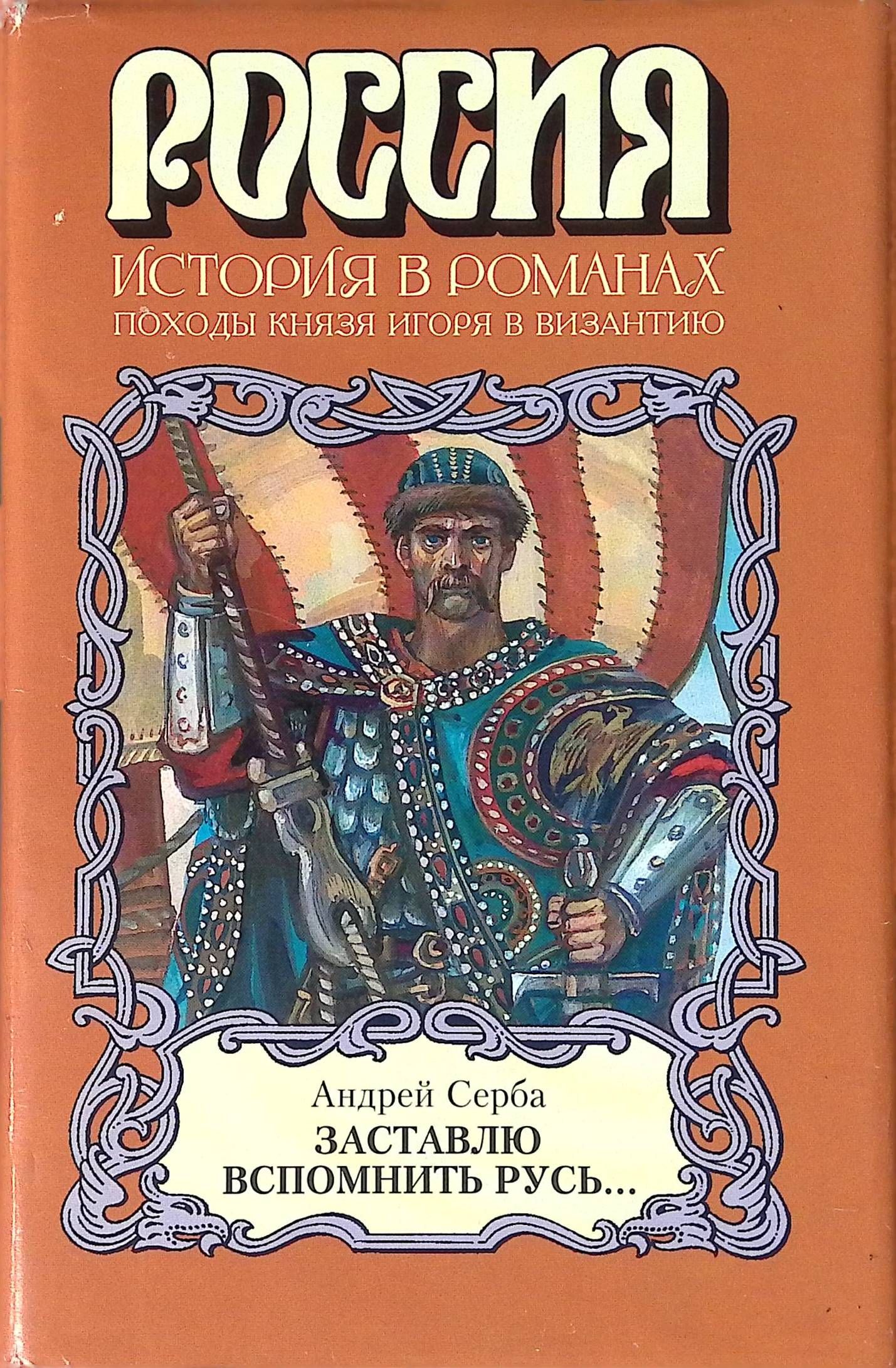 Русские исторические произведения. Серба Андрей Иванович. Исторические романы. Книги исторические романы. Андрей Серба книги.