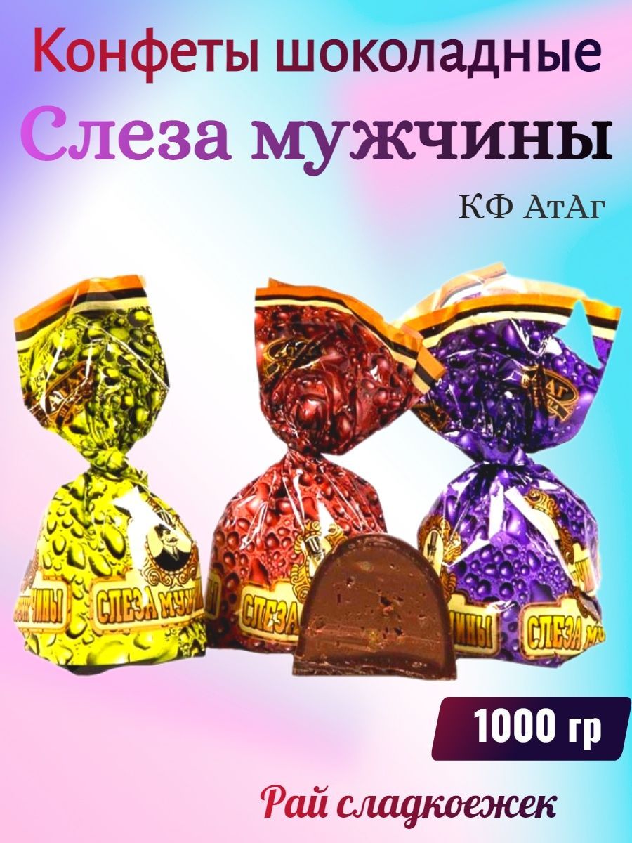 Конфеты Мужской Закон Атаг Купить