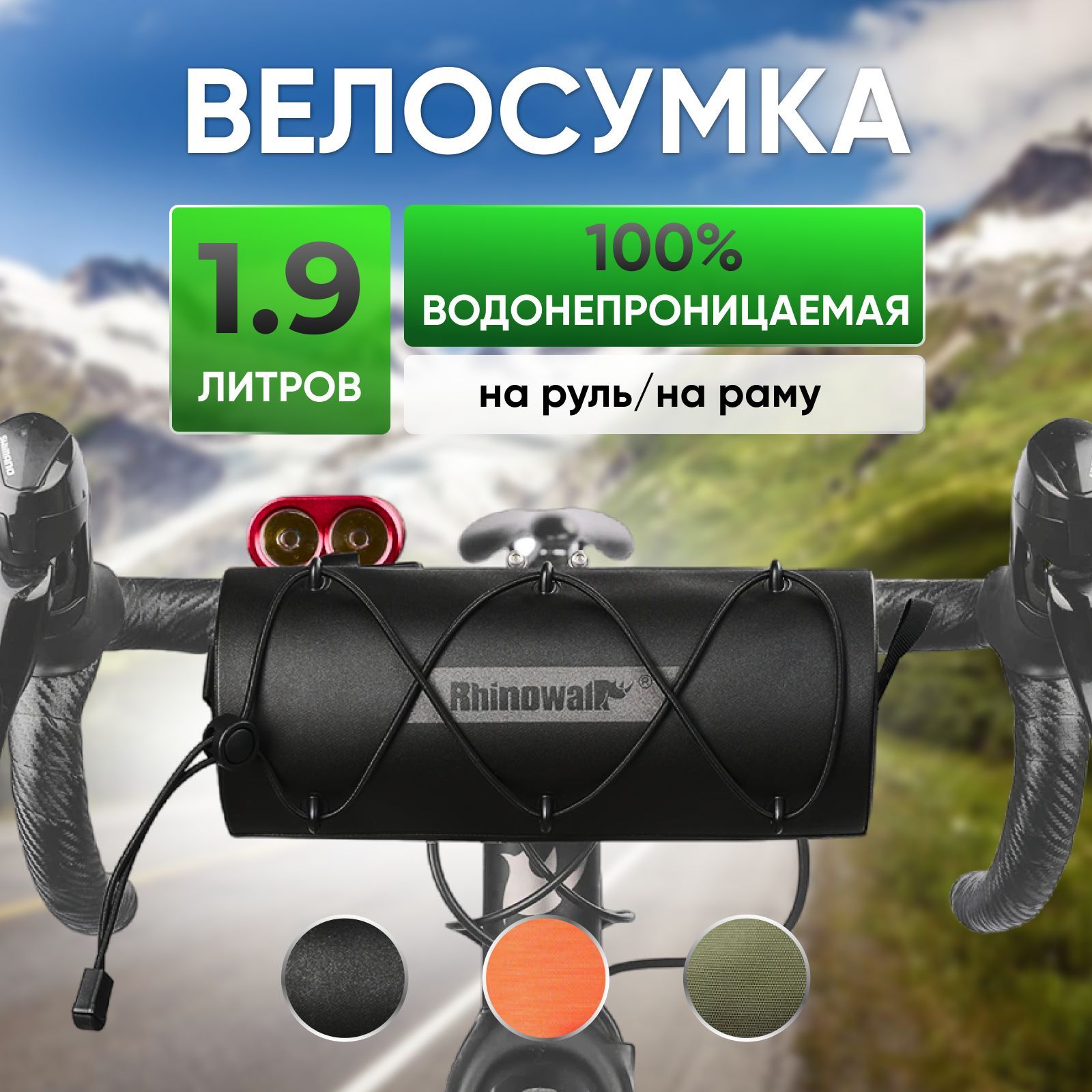 Сумка на руль велосипеда 1.9 л Rhinowalk