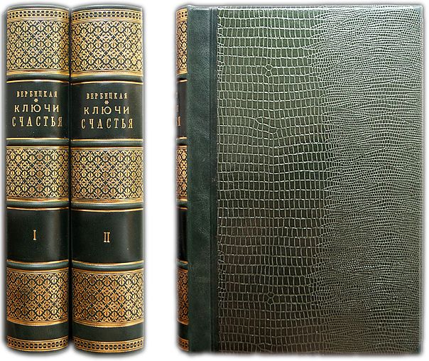 Ключи счастья. Книги 1,2,3,4 + Продолжение - Книга 5 (2 части). 1910-1913 / Вербицкая А.