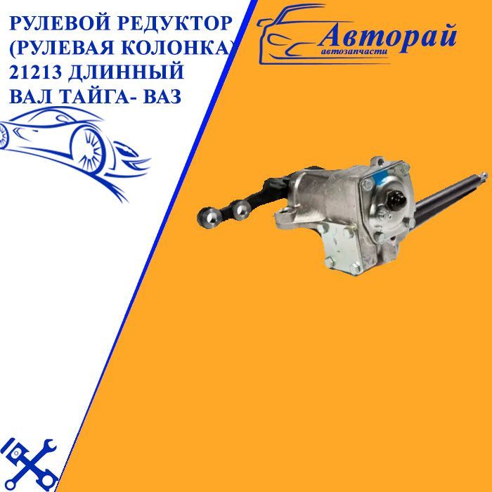 Купить Рулевой Редуктор На Ниву 21213