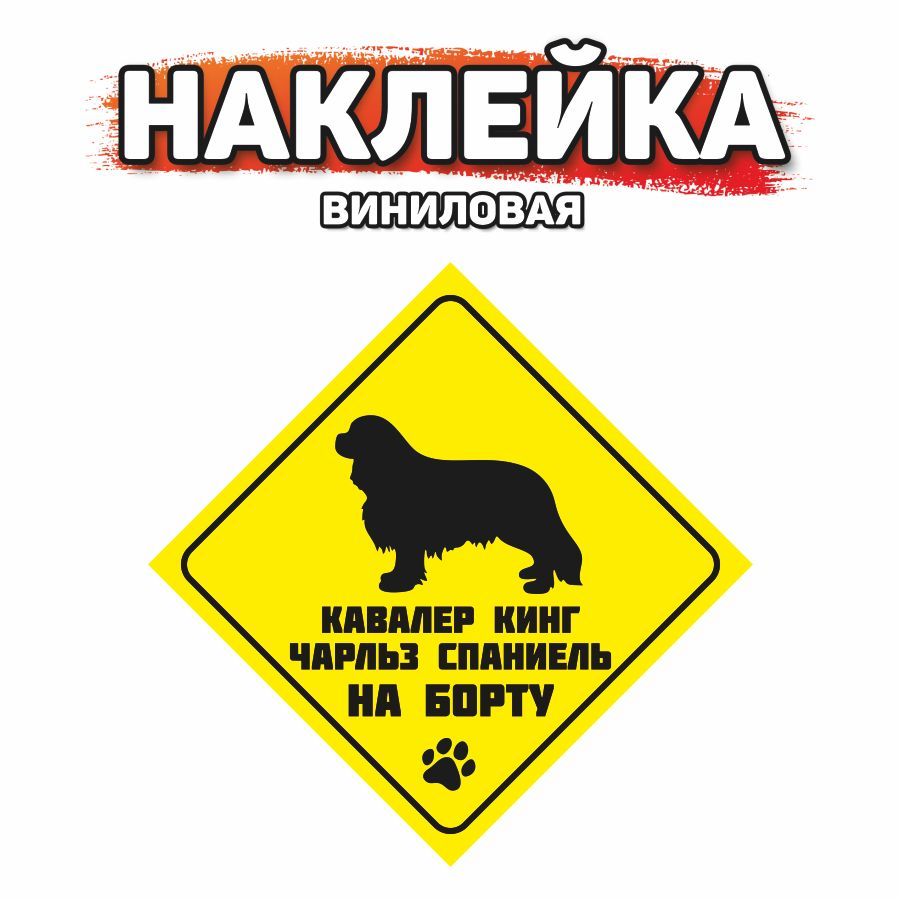 Наклейка на автомобиль, DANGER DOG, Кавалер кинг чарльз спаниель на борту -  купить по выгодным ценам в интернет-магазине OZON (981368690)