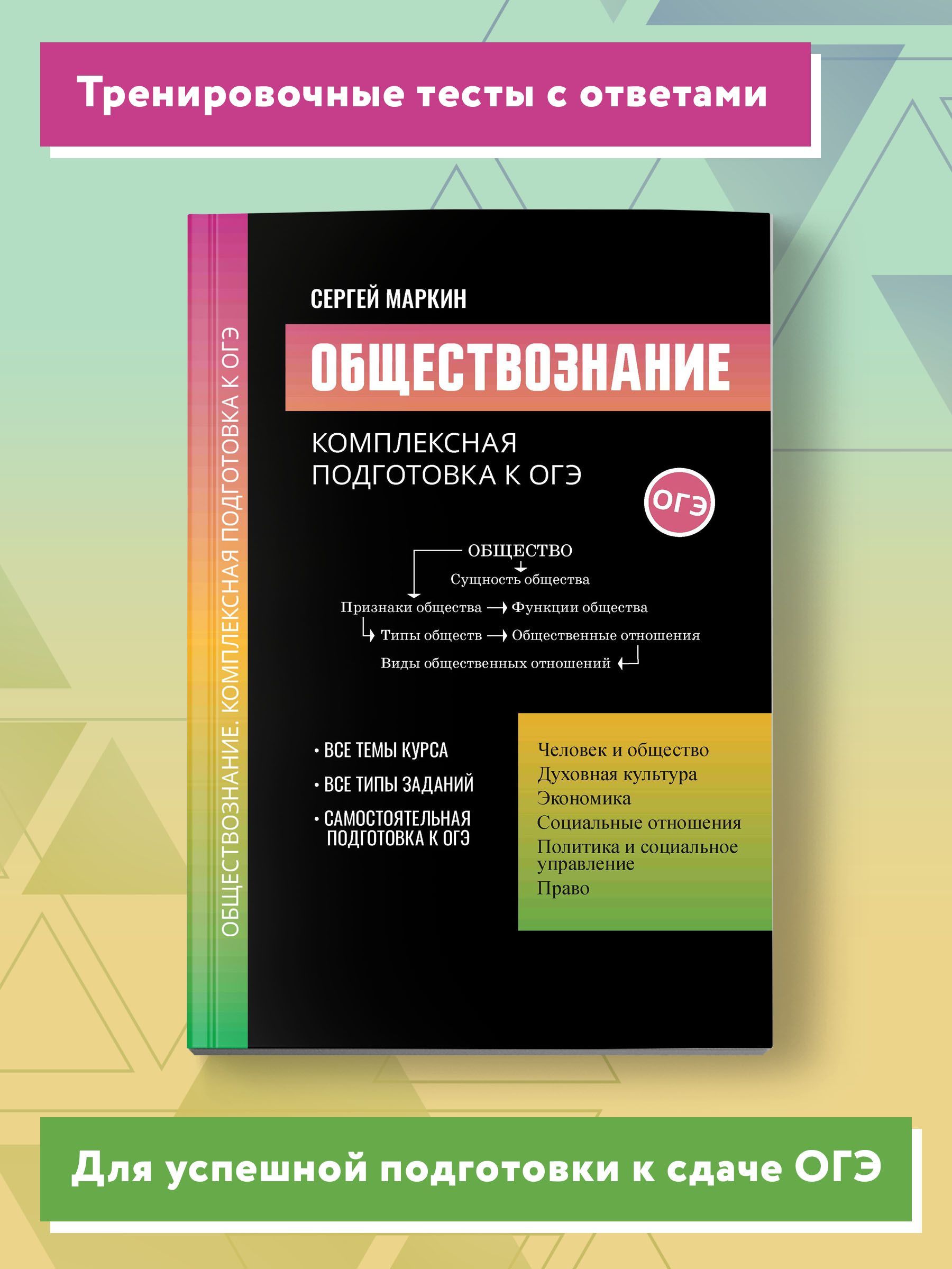 Обществознание. Комплексная подготовка к ОГЭ | Маркин Сергей Александрович  - купить с доставкой по выгодным ценам в интернет-магазине OZON (920065380)