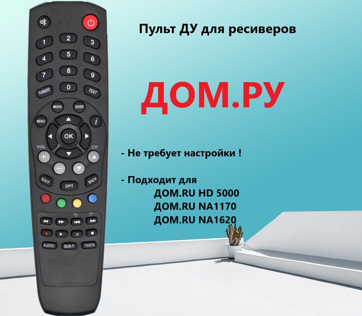 Пульт ДУ HUAYU HD 5000 для приставок ресиверов ДОМ.РУ